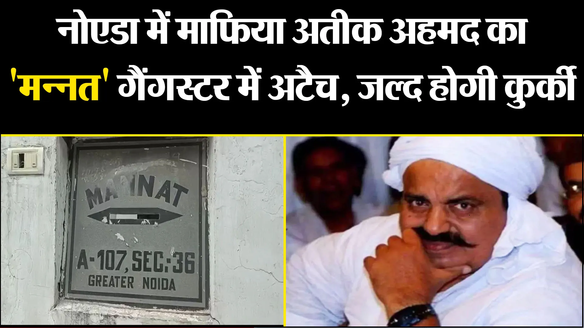 प्रयागराज: नोएडा में माफिया अतीक अहमद का 'मन्नत' गैंगस्टर में अटैच, जल्द होगी कुर्की
