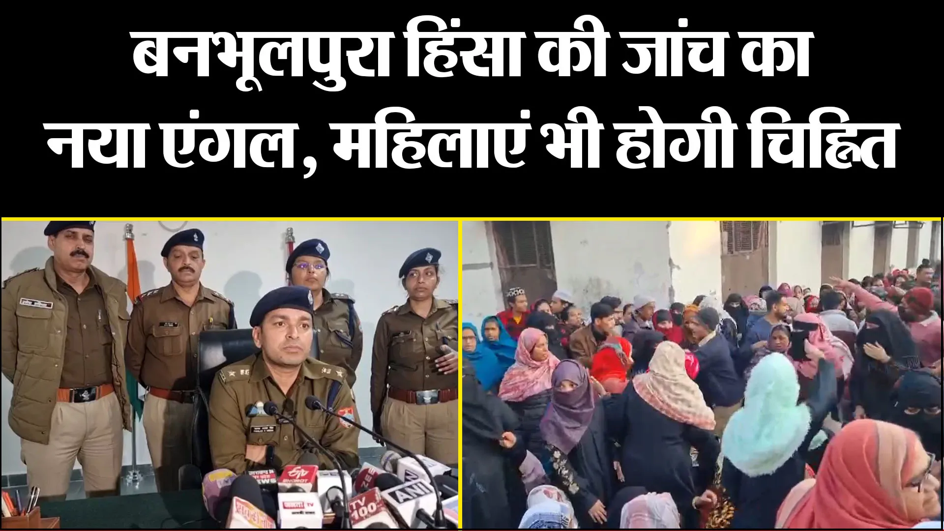 हल्द्वानी: बनभूलपुरा हिंसा की जांच का नया एंगल, महिलाएं भी होगी चिह्नित 