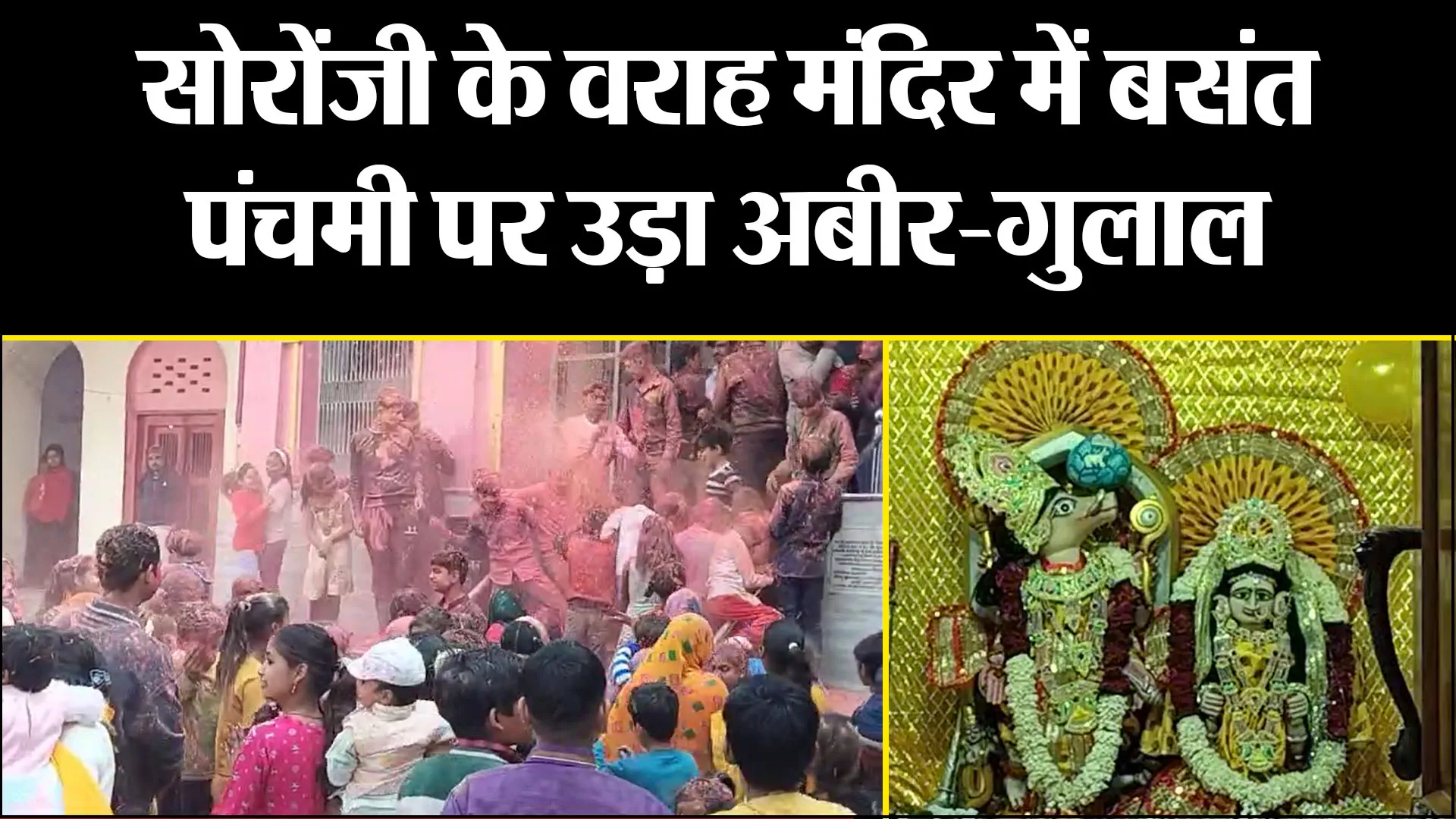 कासगंज: सोरोंजी के वराह मंदिर में बसंत पंचमी पर उड़ा अबीर-गुलाल, श्रद्धालुओं ने मनाया जश्न