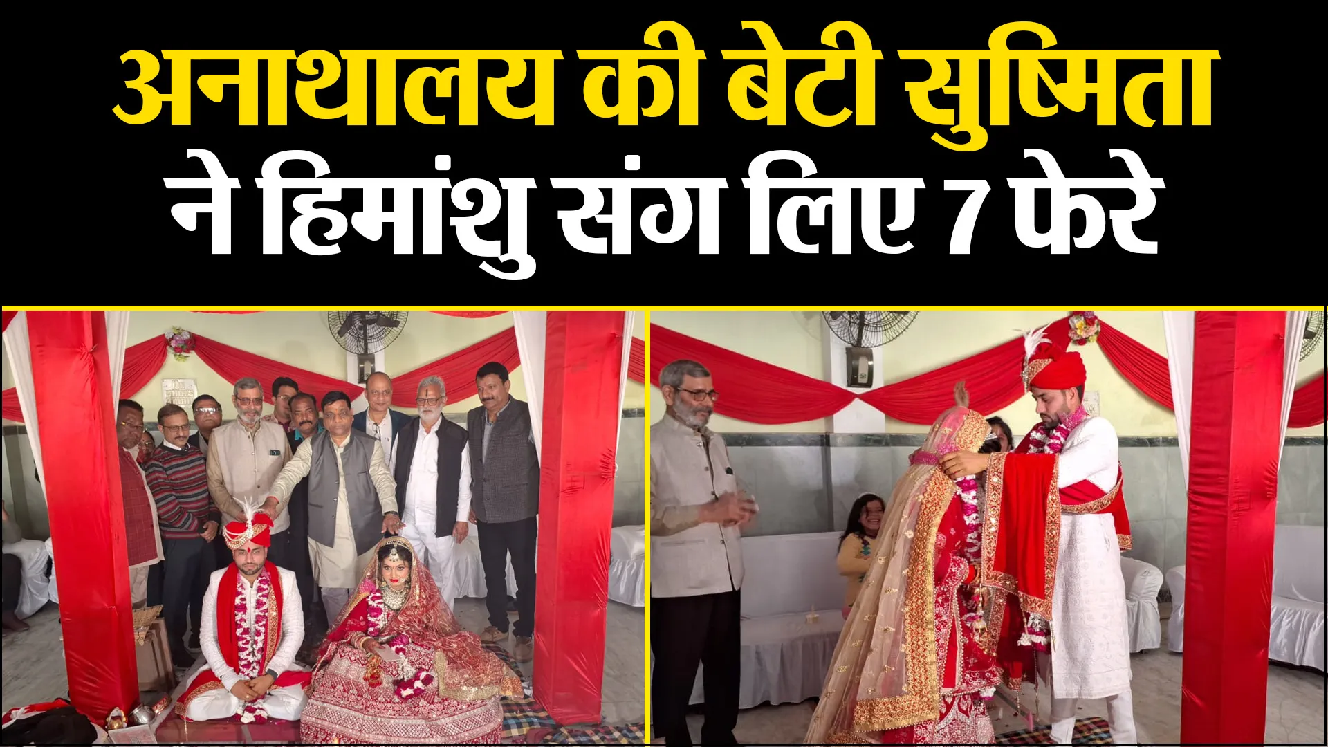 बरेली: अनाथालय की बेटी सुष्मिता ने हिमांशु संग लिए 7 फेरे, वन मंत्री ने दिया आशीर्वाद