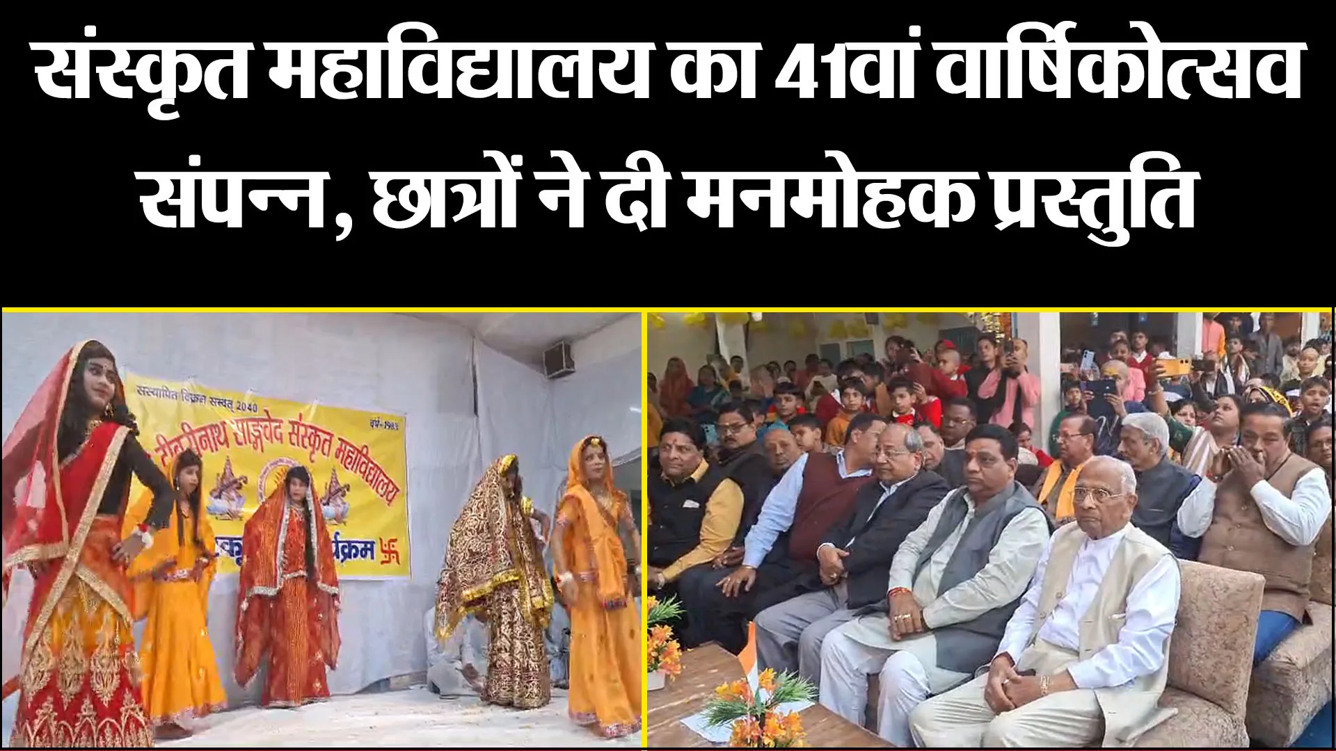 बरेली: संस्कृत महाविद्यालय का 41वां वार्षिकोत्सव संपन्न, छात्रों ने दी मनमोहक प्रस्तुति