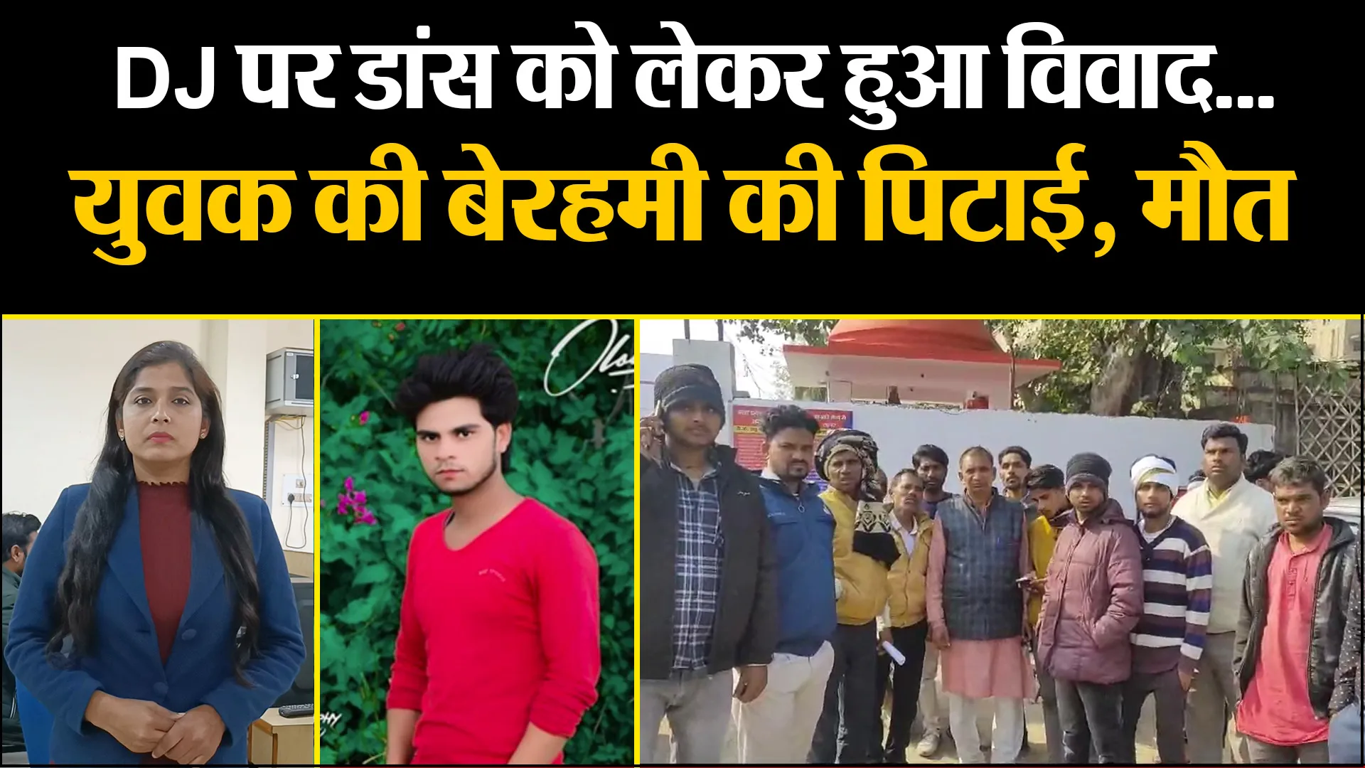 फिरोजाबाद: DJ पर डांस को लेकर हुआ विवाद...युवक की बेरहमी की पिटाई, इलाज के दौरान मौत