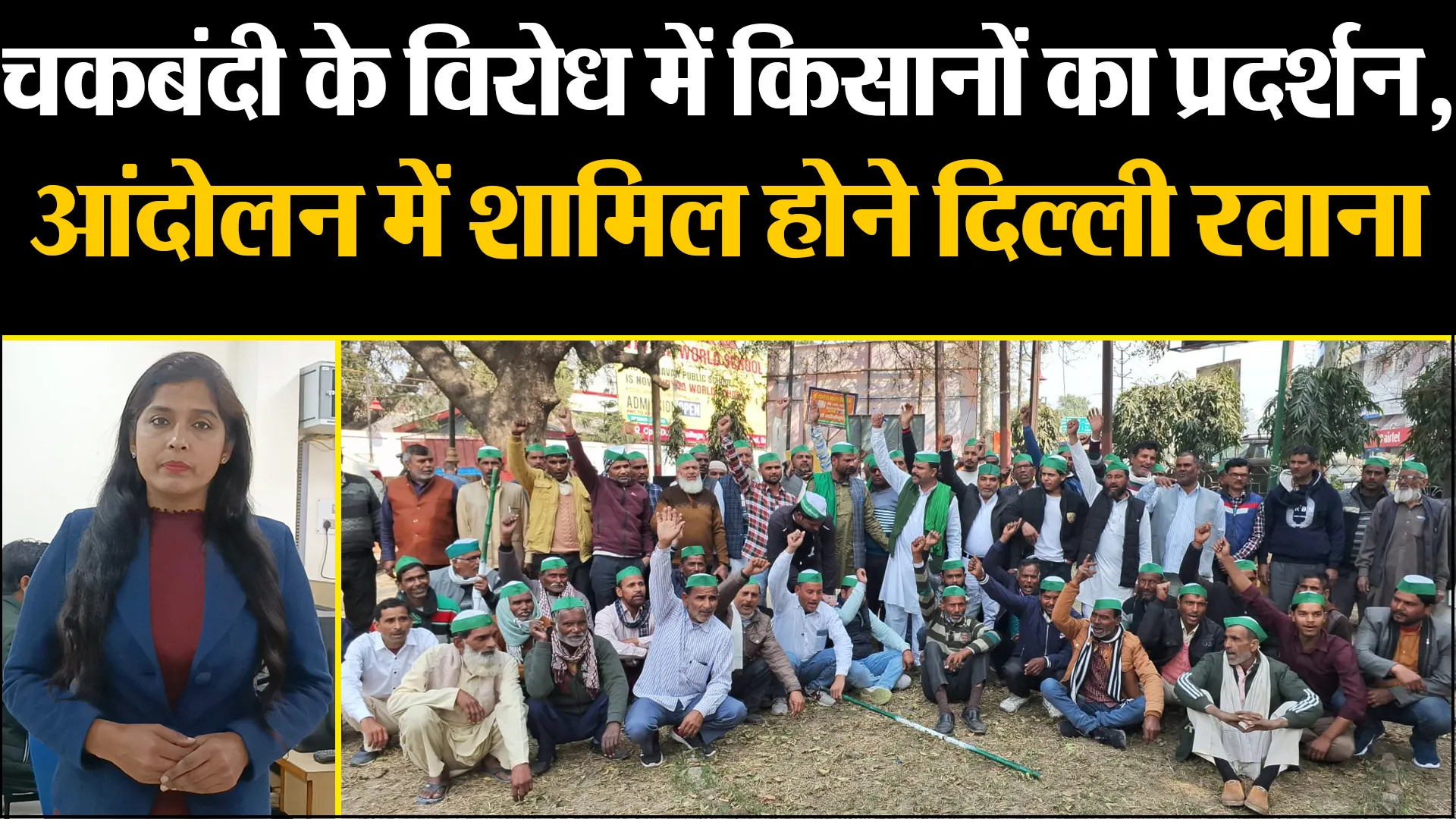 बरेली: चकबंदी के विरोध में किसानों का प्रदर्शन, ज्ञापन सौंपकर आंदोलन में शामिल होने दिल्ली रवाना