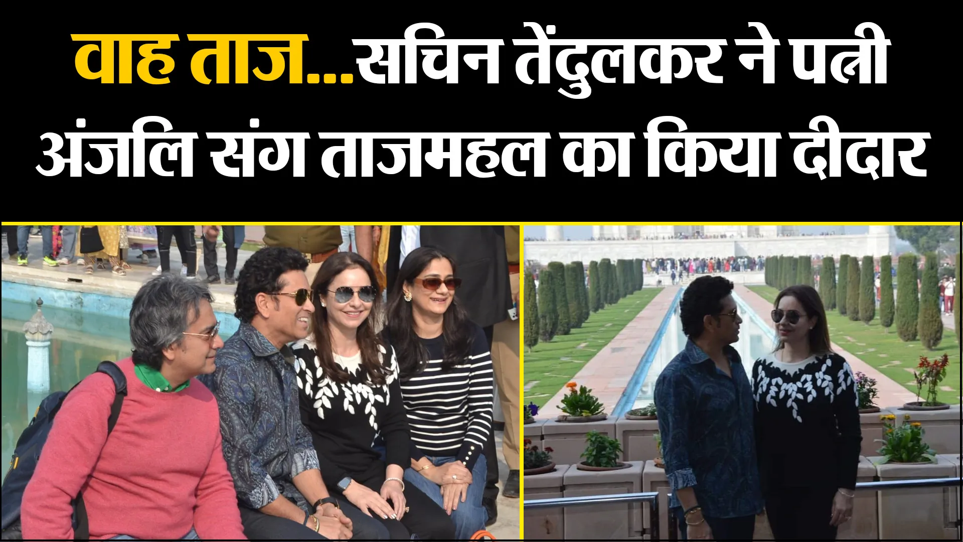 आगरा: वाह ताज...सचिन तेंदुलकर ने पत्नी अंजलि संग ताजमहल का किया दीदार 