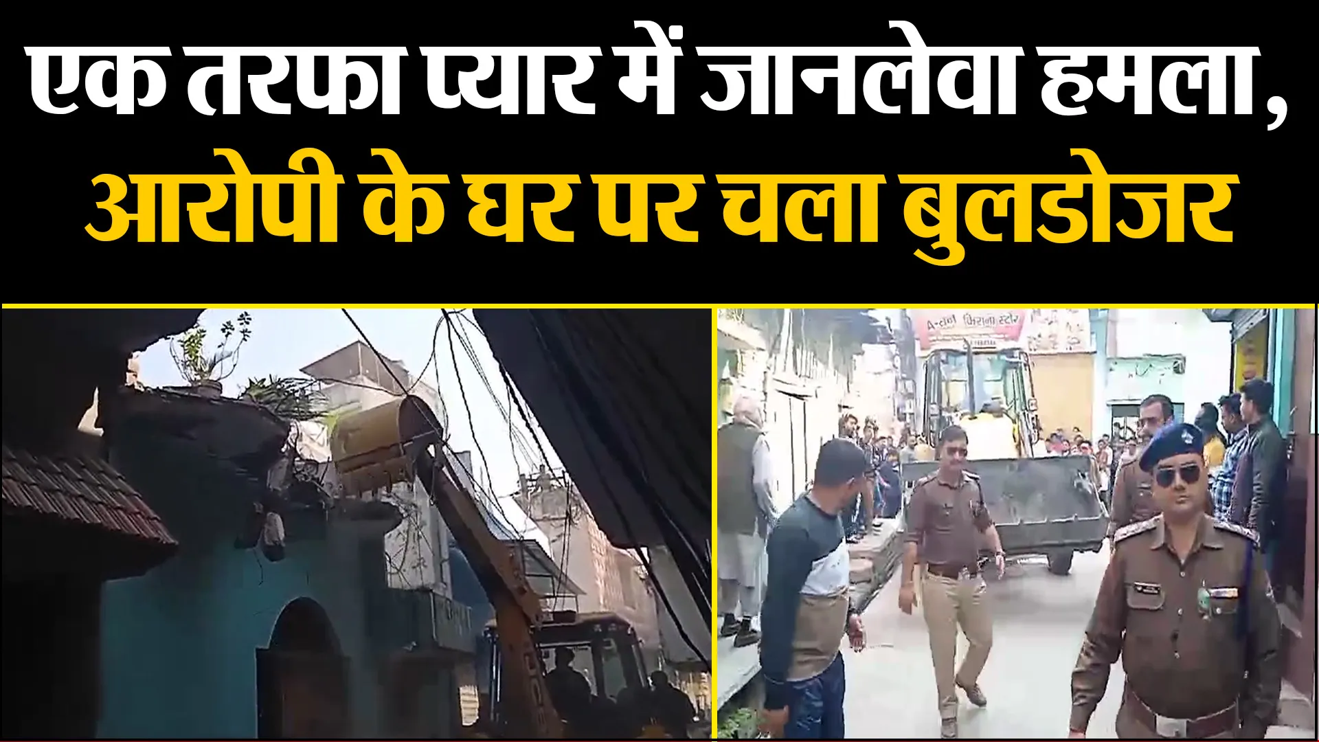 काशीपुर: छात्रा पर एक तरफा प्यार में जानलेवा हमला, आरोपी के घर पर चला बुलडोजर