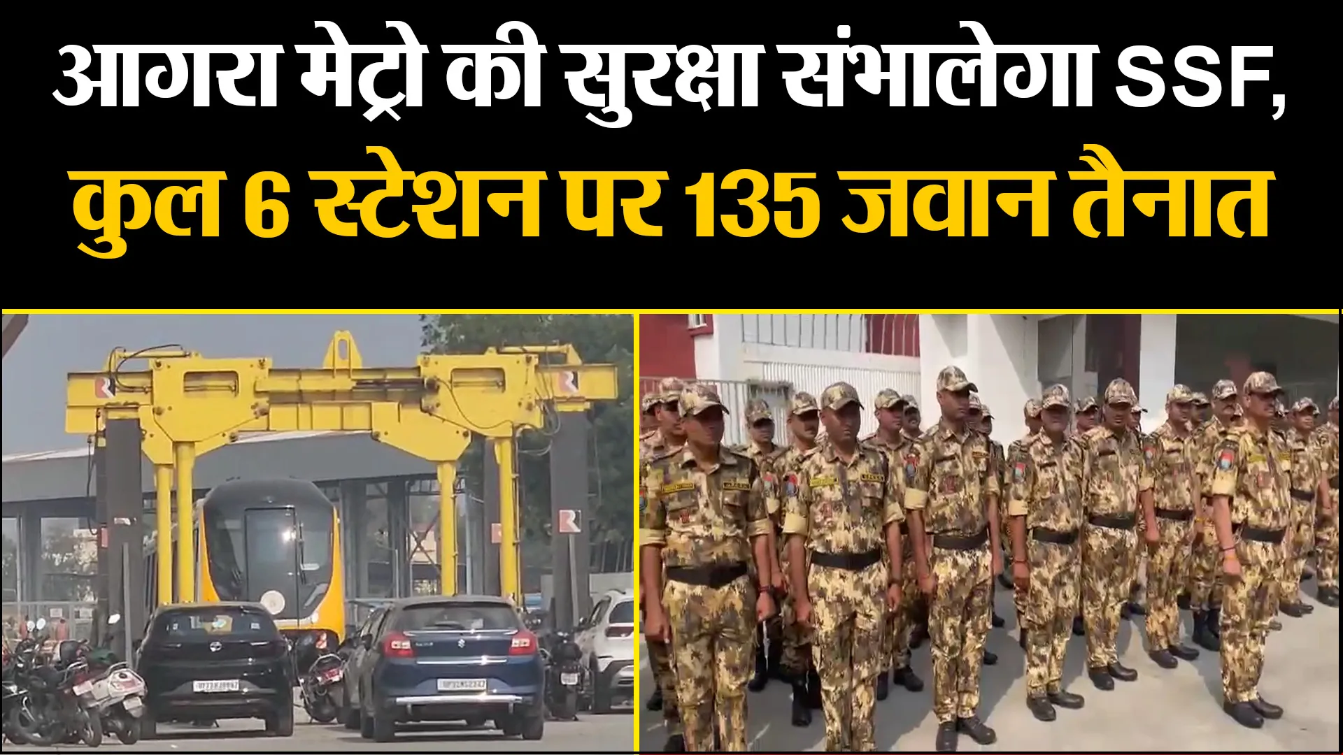 आगरा मेट्रो की सुरक्षा संभालेगा SSF, कुल 6 स्टेशन पर 135 जवान तैनात