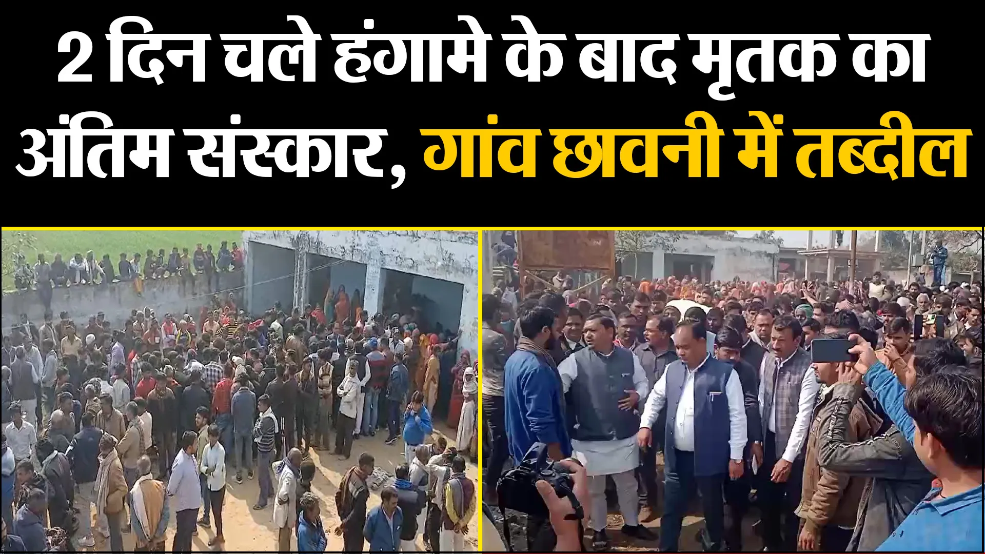 कासगंज: 2 दिन चले हंगामे के बाद मृतक का अंतिम संस्कार, गांव छावनी में तब्दील