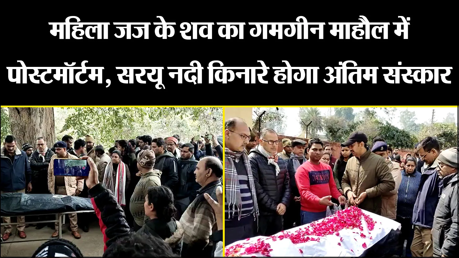 बदायूं: महिला जज के शव का गमगीन माहौल में पोस्टमॉर्टम, सरयू नदी किनारे होगा अंतिम संस्कार