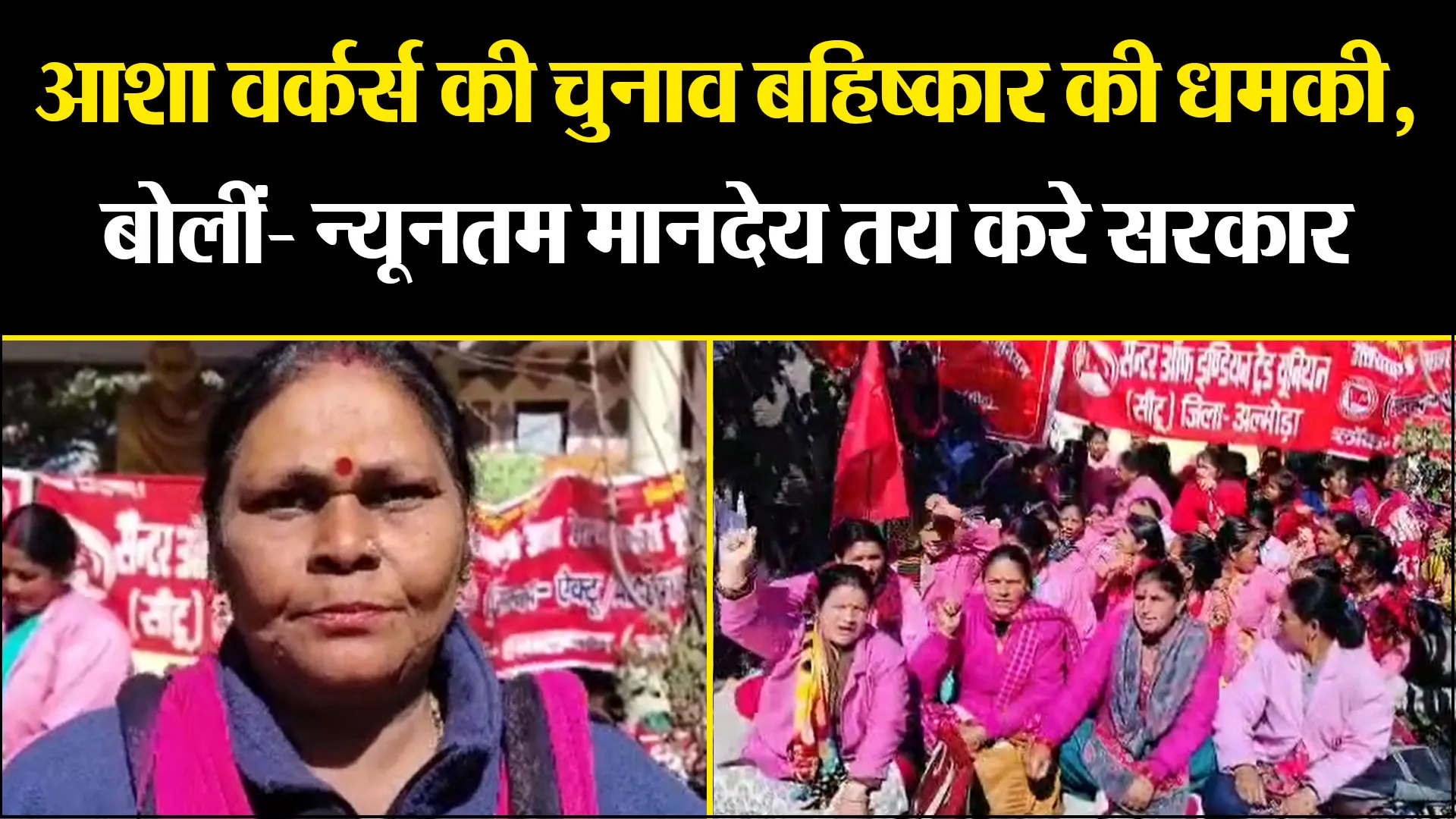 अल्मोड़ा: आशा वर्कर्स की चुनाव बहिष्कार की धमकी, बोलीं- न्यूनतम मानदेय तय करे सरकार