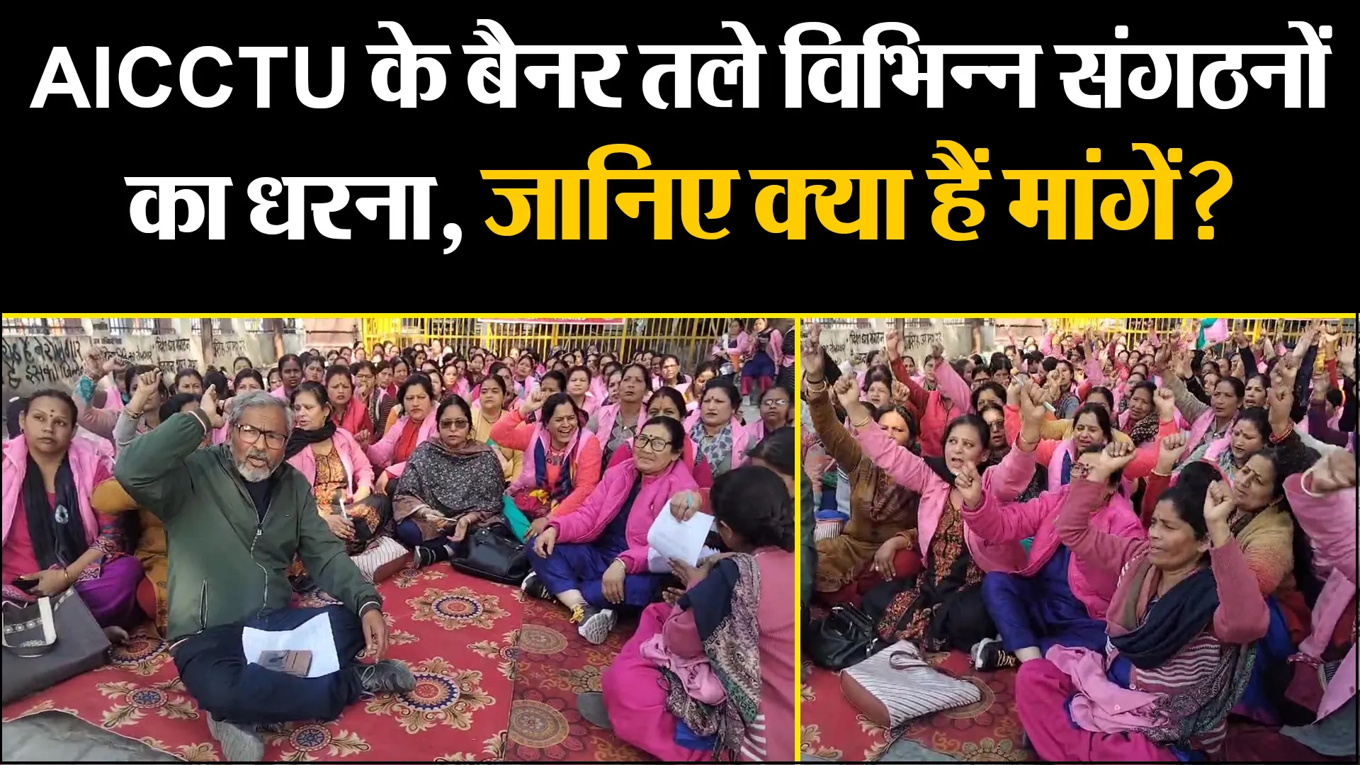 हल्द्वानी: AICCTU के बैनर तले विभिन्न संगठनों का धरना, जानिए क्या हैं मांगें?