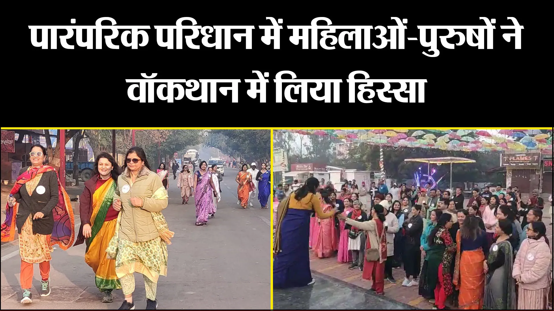 आगरा: पारंपरिक परिधान में महिलाओं-पुरुषों ने वॉकथान में लिया हिस्सा, गजब का दिखा उत्साह