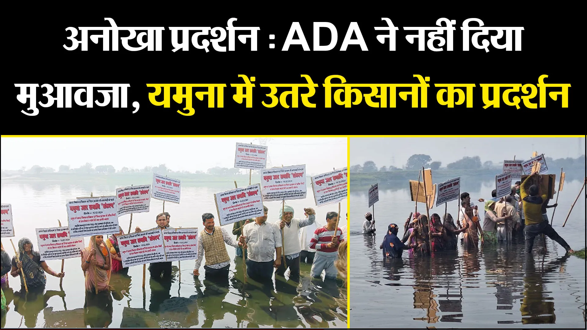 आगरा: अनोखा प्रदर्शन : ADA ने नहीं दिया मुआवजा, यमुना में उतरे किसानों का प्रदर्शन