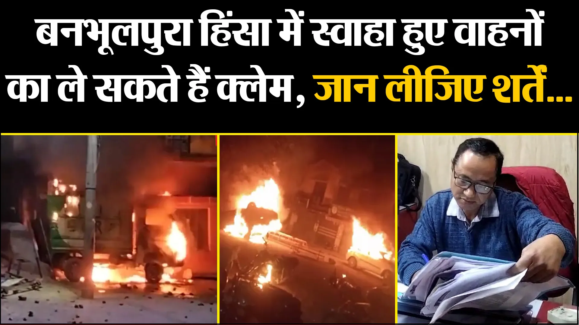 हल्द्वानी: बनभूलपुरा हिंसा में स्वाहा हुए वाहनों का ले सकते हैं क्लेम, जान लीजिए शर्तें...