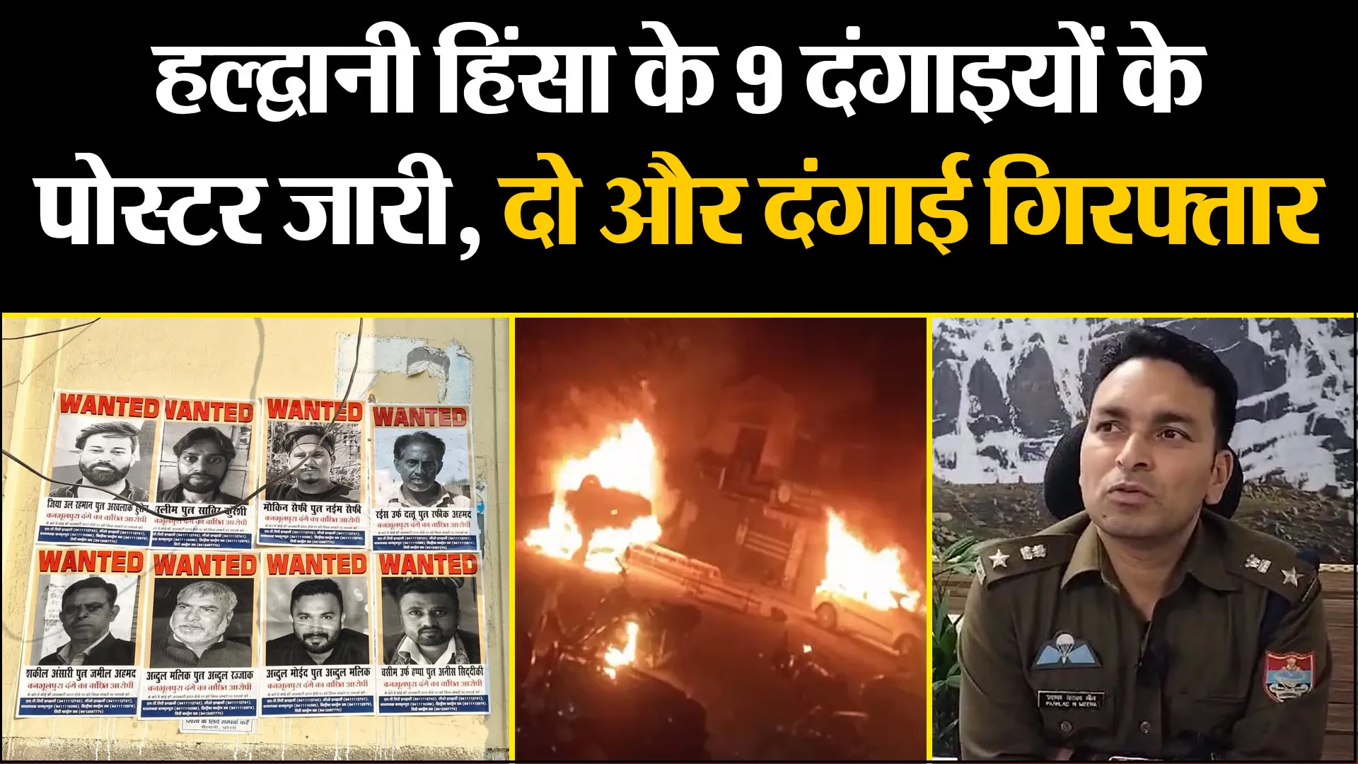 हल्द्वानी हिंसा के 9 दंगाइयों के पोस्टर जारी, दो और दंगाई गिरफ्तार