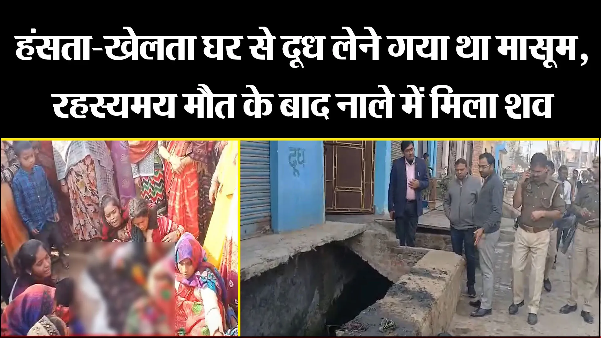 कासगंज: हंसता-खेलता घर से दूध लेने गया था मासूम, रहस्यमय मौत के बाद नाले में मिला शव