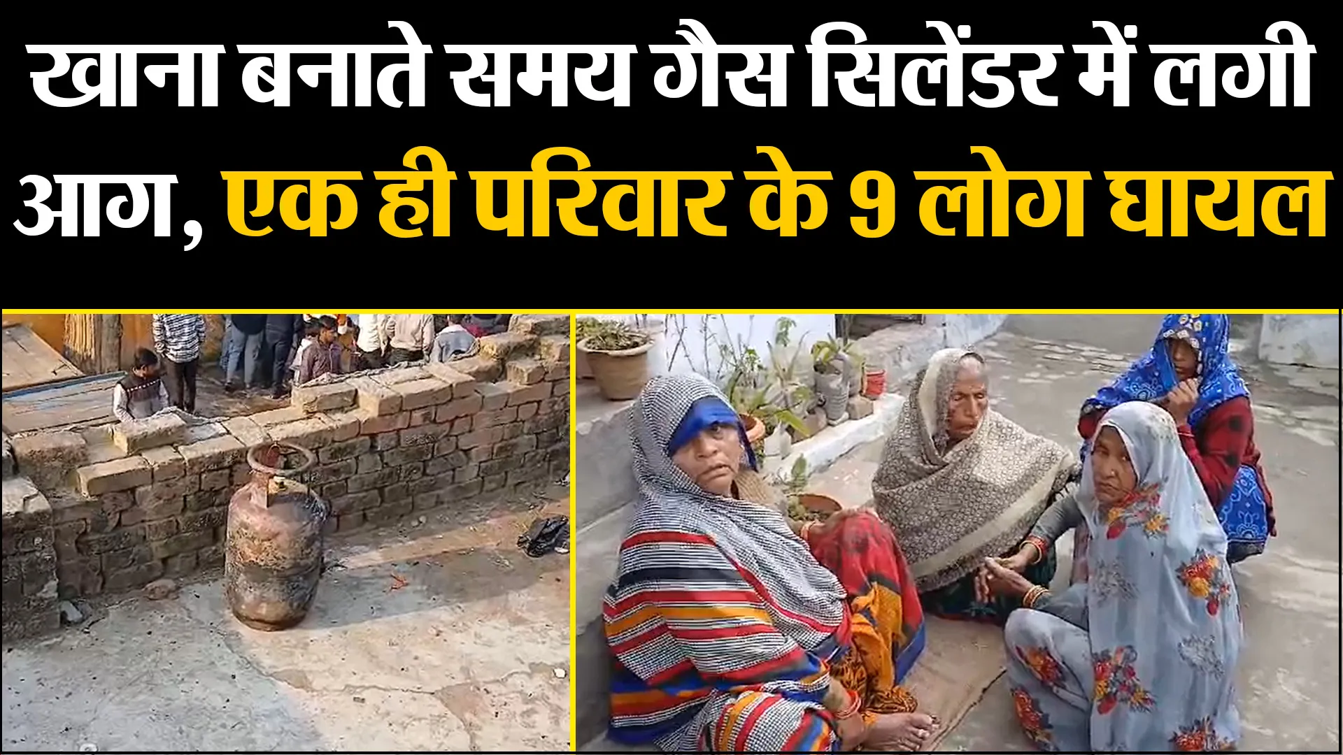 कासगंज: खाना बनाते समय गैस सिलेंडर में लगी आग, एक ही परिवार के 9 लोग घायल 