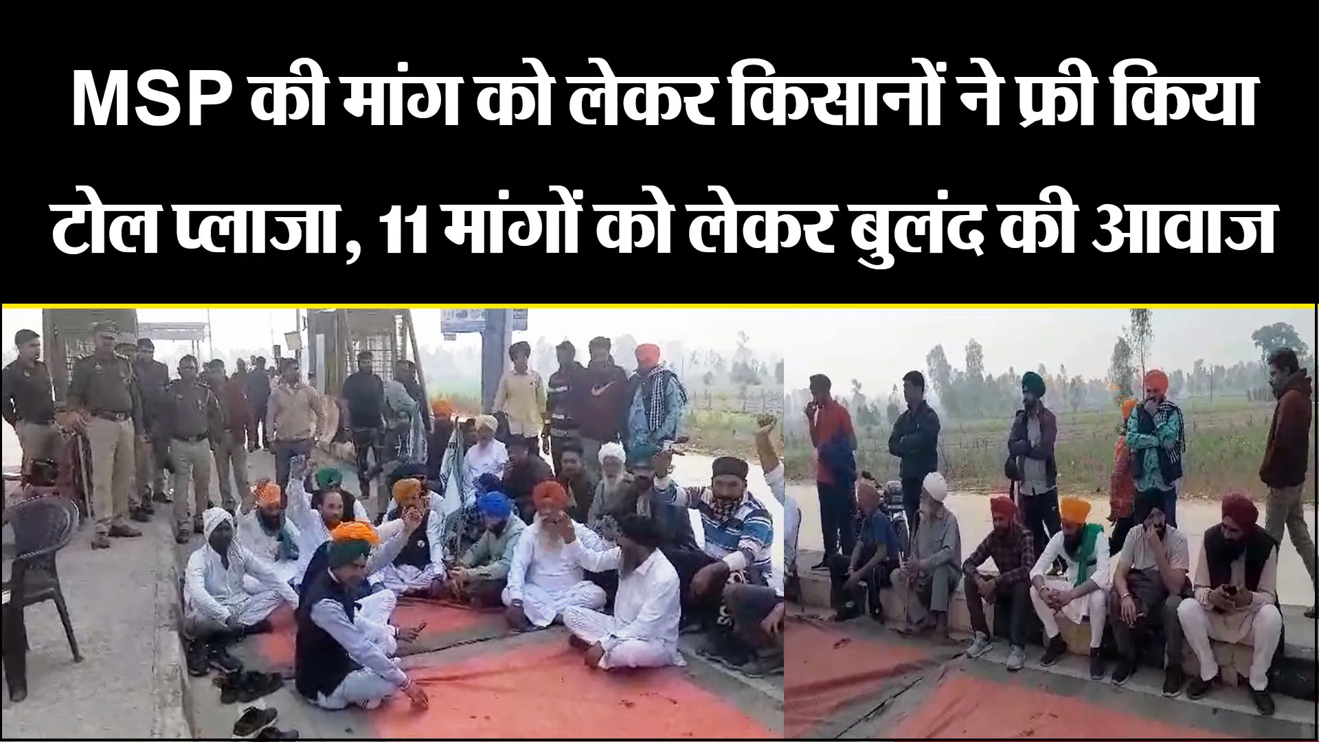शाहजहांपुर: MSP की मांग को लेकर किसानों ने फ्री किया टोल प्लाजा, 11 मांगों को लेकर बुलंद की आवाज