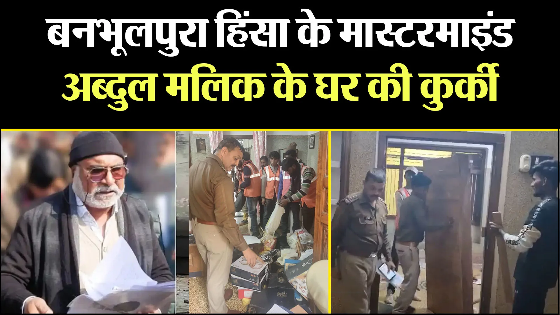 हल्द्वानी: बनभूलपुरा हिंसा के मास्टरमाइंड अब्दुल मलिक के घर की कुर्की, दरवाजे-चौखट भी उखाड़े