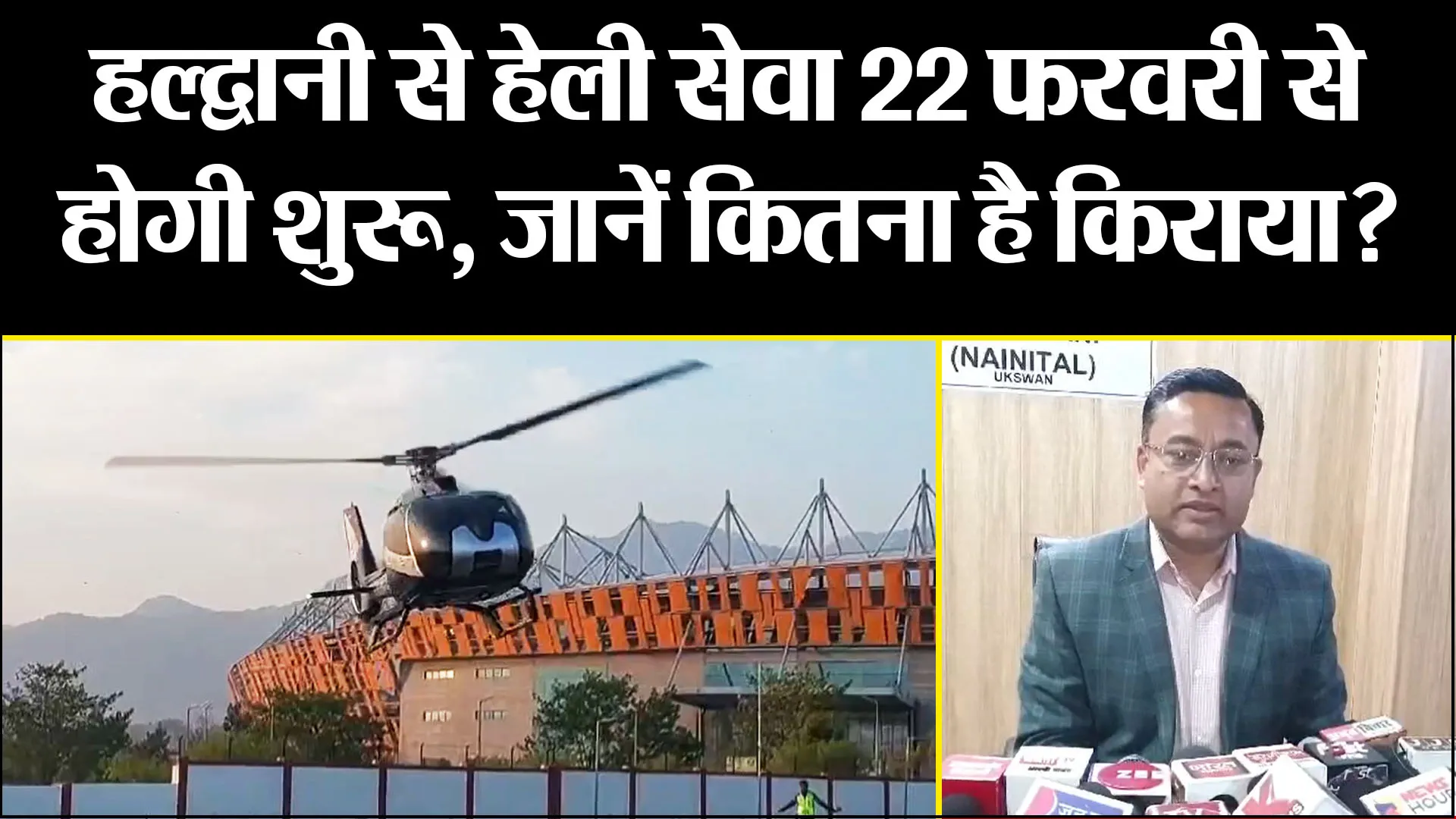 हल्द्वानी से हेली सेवा 22 फरवरी से होगी शुरू, जानें कितना है किराया? 