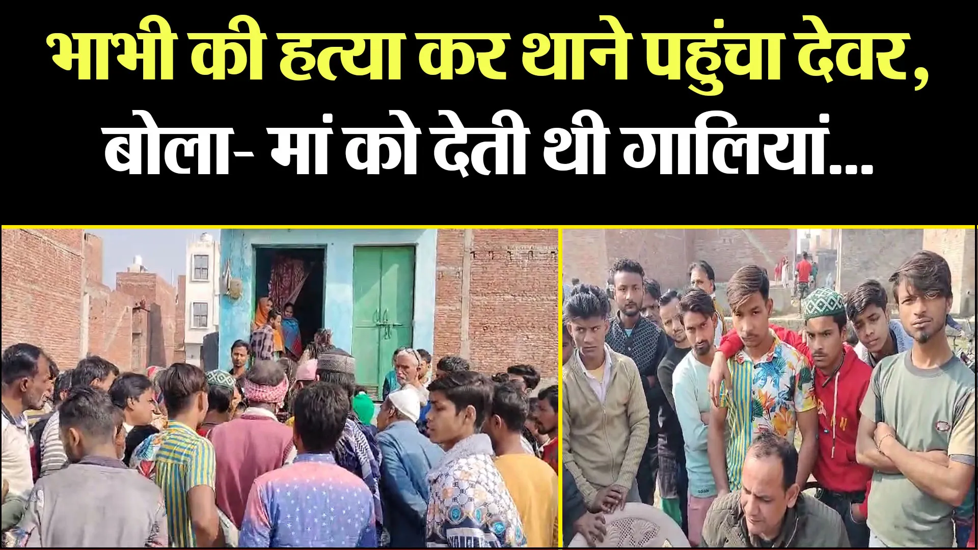 मुरादाबाद: भाभी की हत्या कर थाने पहुंचा देवर, बोला- मां को देती थी गालियां...इसलिए मार डाला