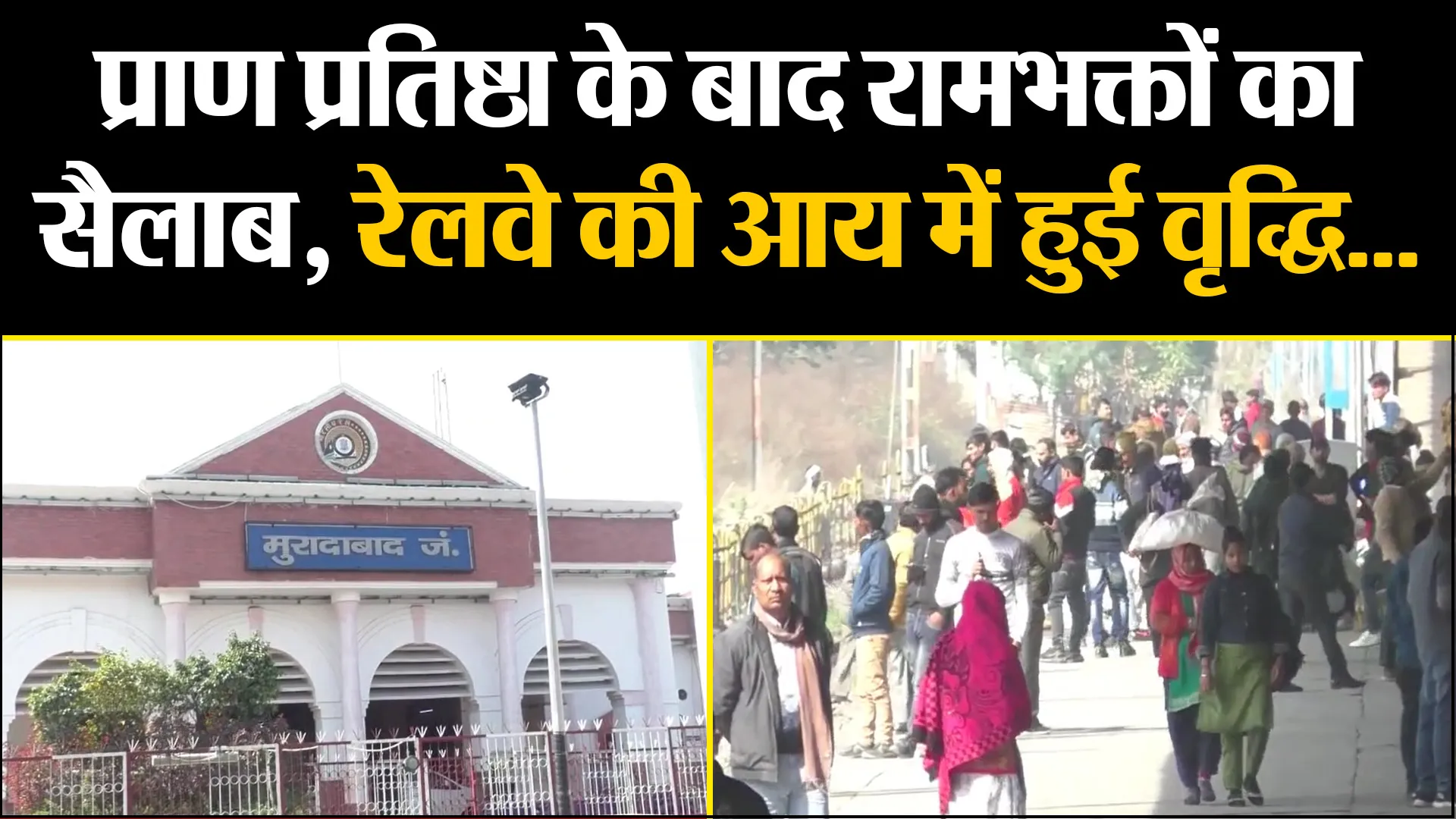 मुरादाबाद: प्राण प्रतिष्ठा के बाद रामभक्तों का सैलाब, रेलवे की आय में हुई वृद्धि...हो रहा मालामाल!