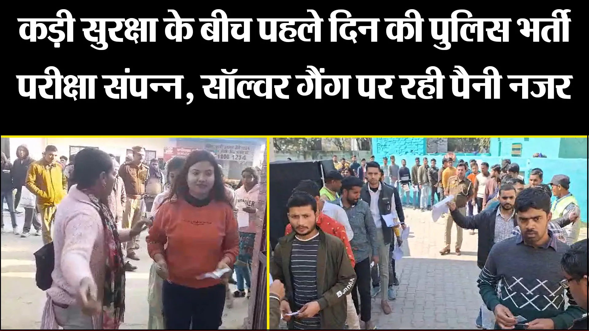 बरेली: कड़ी सुरक्षा के बीच पहले दिन की पुलिस भर्ती परीक्षा संपन्न, सॉल्वर गैंग पर रही पैनी नजर