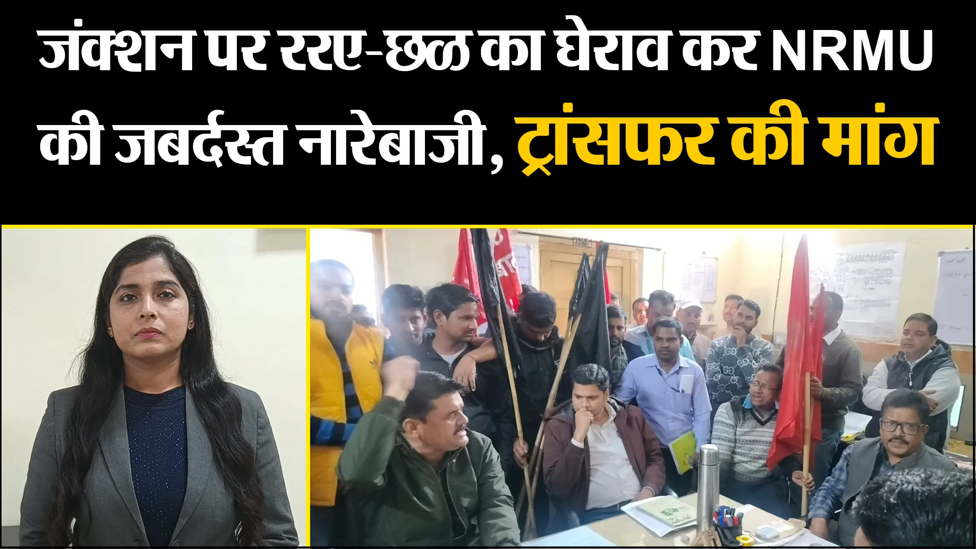 बरेली: जंक्शन पर SSE-LT का घेराव कर NRMU की जबर्दस्त नारेबाजी, ट्रांसफर की मांग