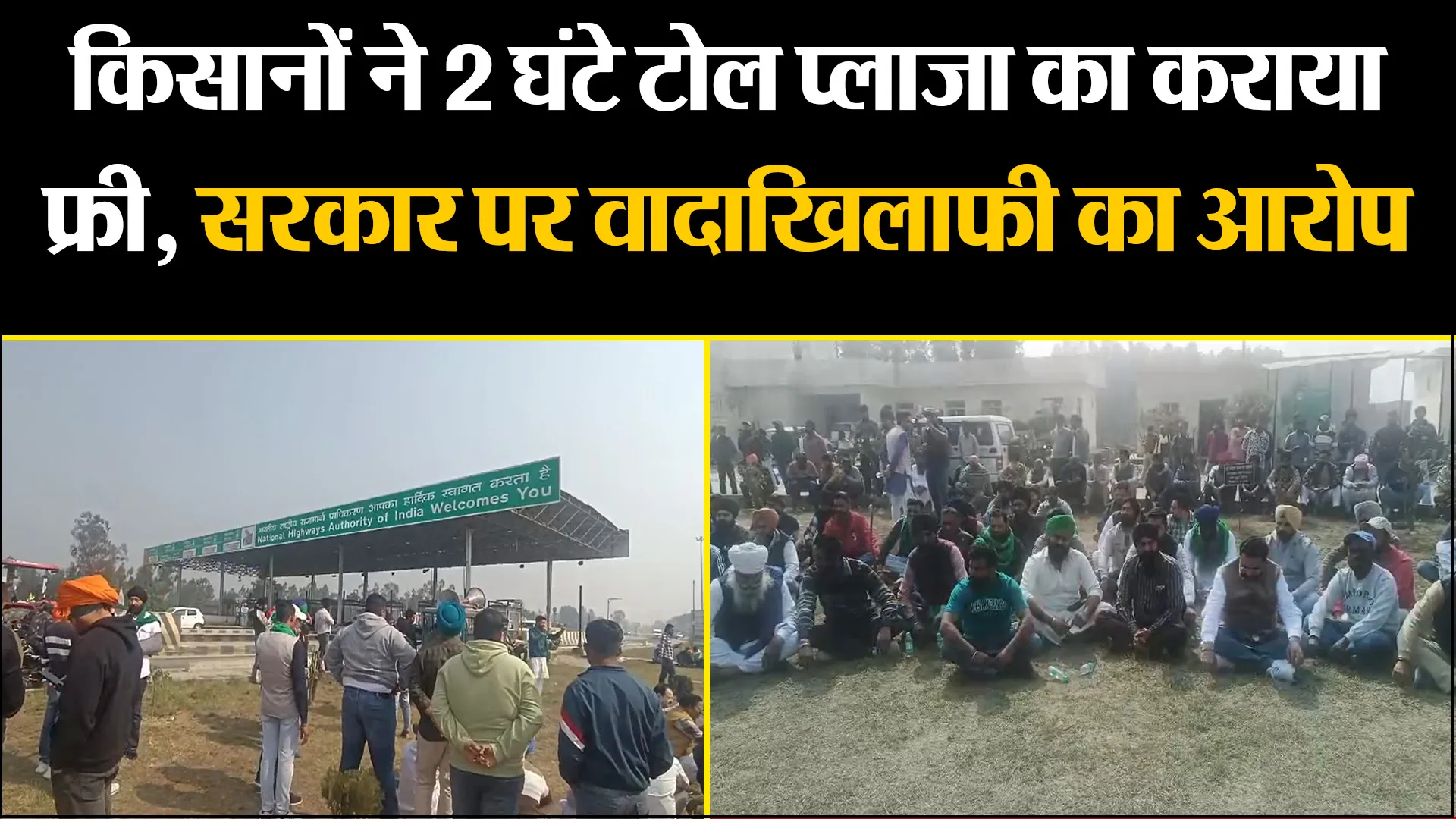 काशीपुर: किसानों ने 2 घंटे टोल प्लाजा का कराया फ्री, सरकार पर वादाखिलाफी का आरोप