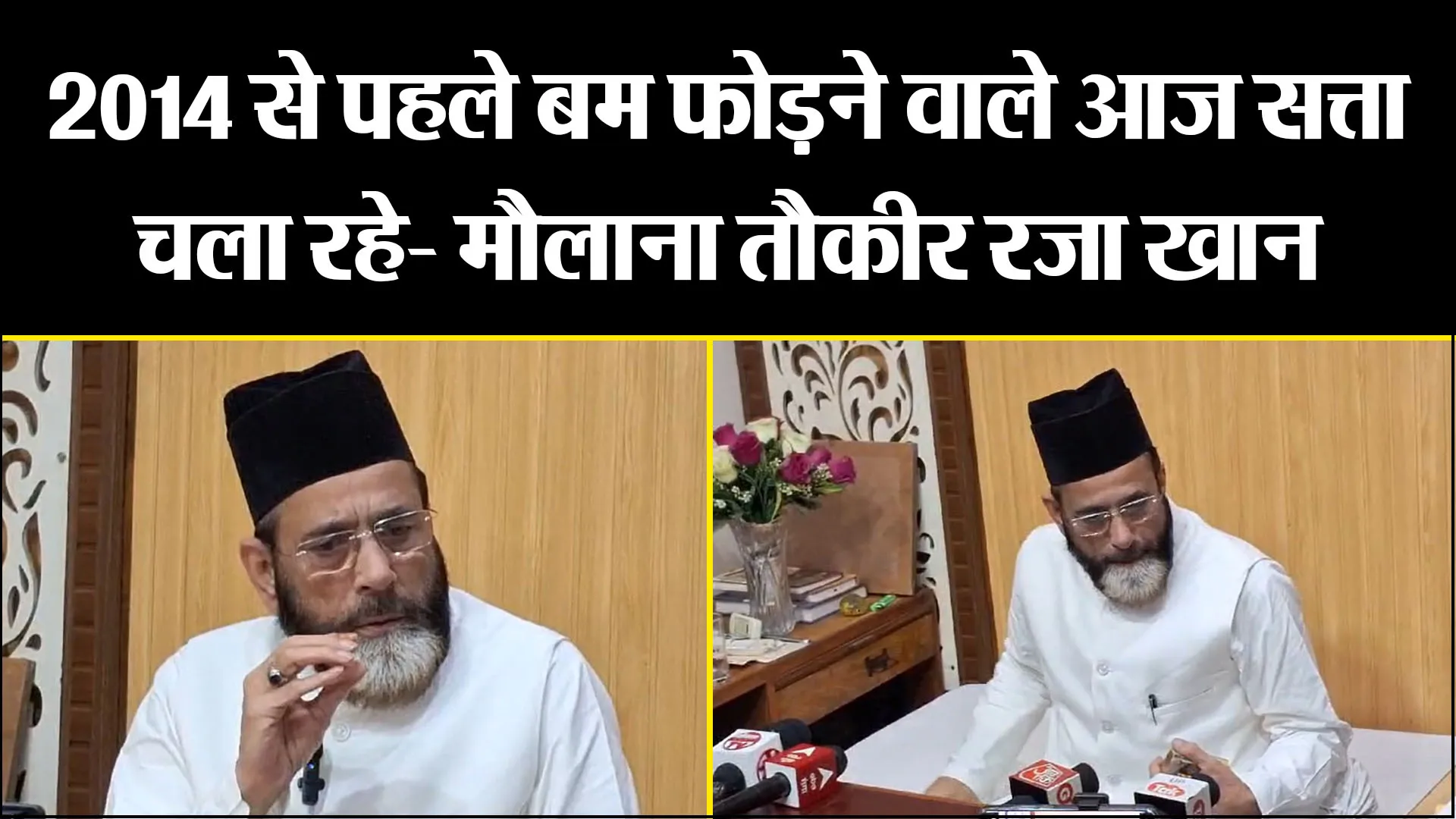 बरेली: 2014 से पहले बम फोड़ने वाले आज सत्ता चला रहे- मौलाना तौकीर रज़ा खान