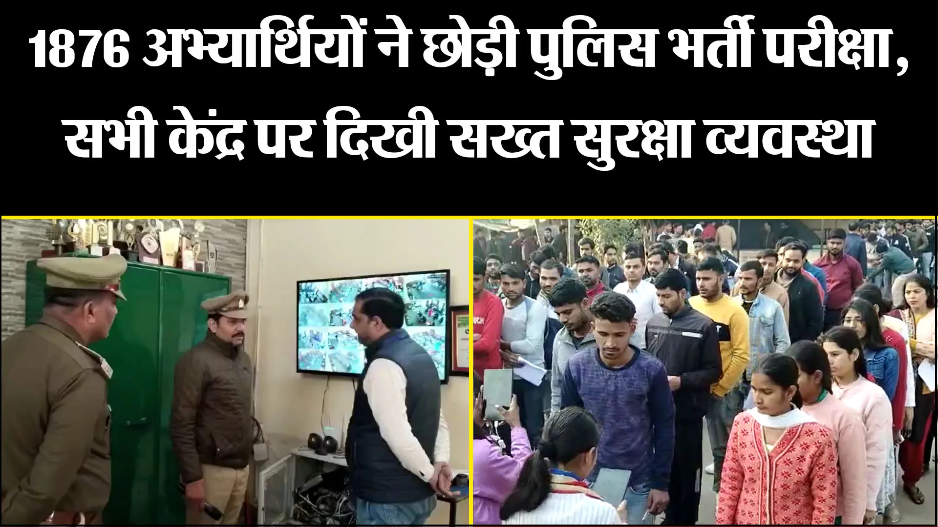 मुराबादाद: 1876 अभ्यार्थियों ने छोड़ी पुलिस भर्ती परीक्षा, सभी केंद्र पर दिखी सख्त सुरक्षा व्यवस्था