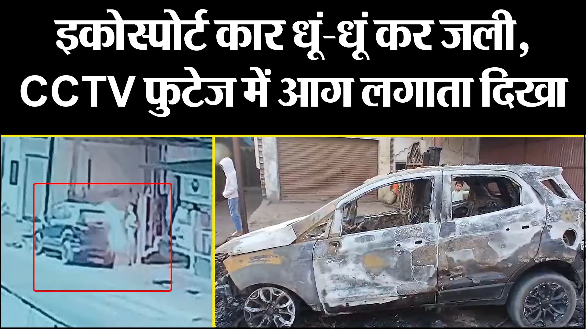 कासगंज: इकोस्पोर्ट कार धूं-धूं कर जली, CCTV फुटेज में आग लगाता दिखा शख्स