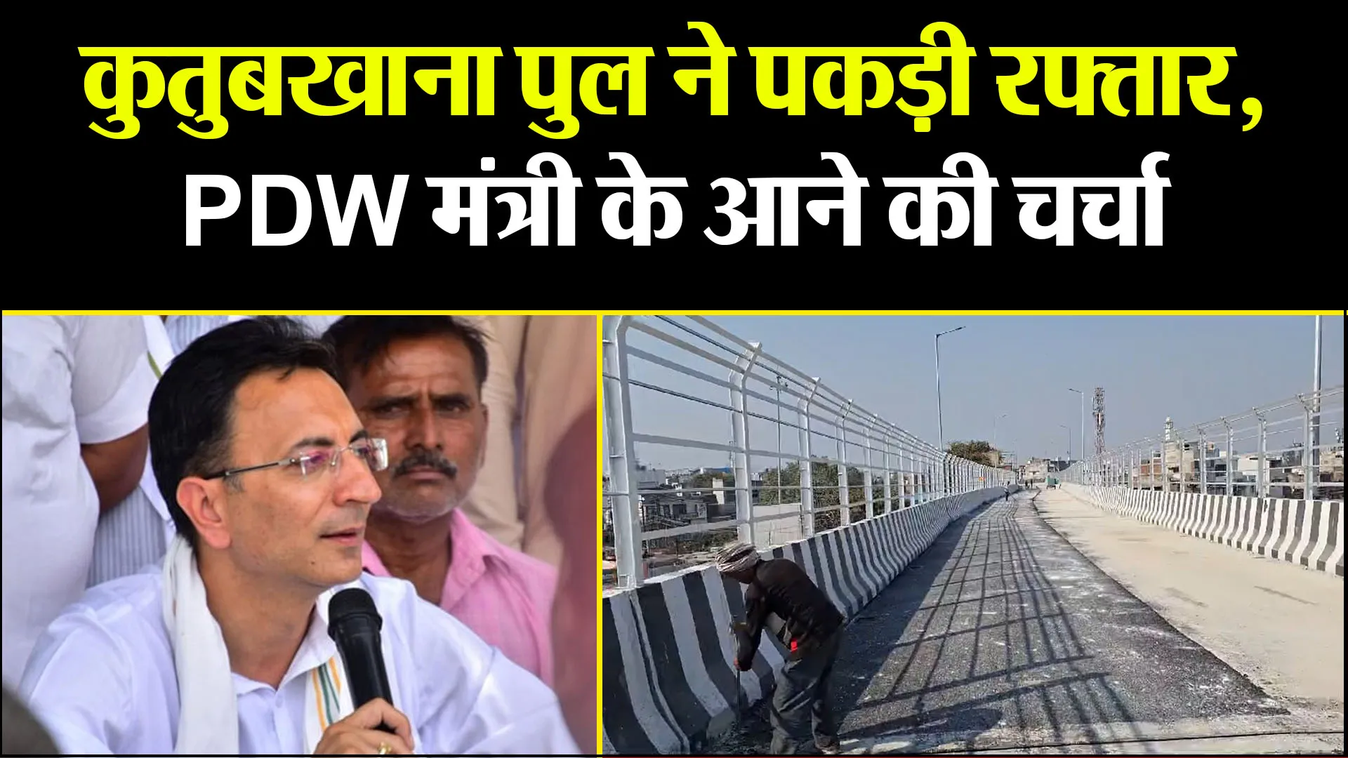 बरेली: कुतुबखाना पुल ने पकड़ी रफ्तार, PDW मंत्री के आने की चर्चा