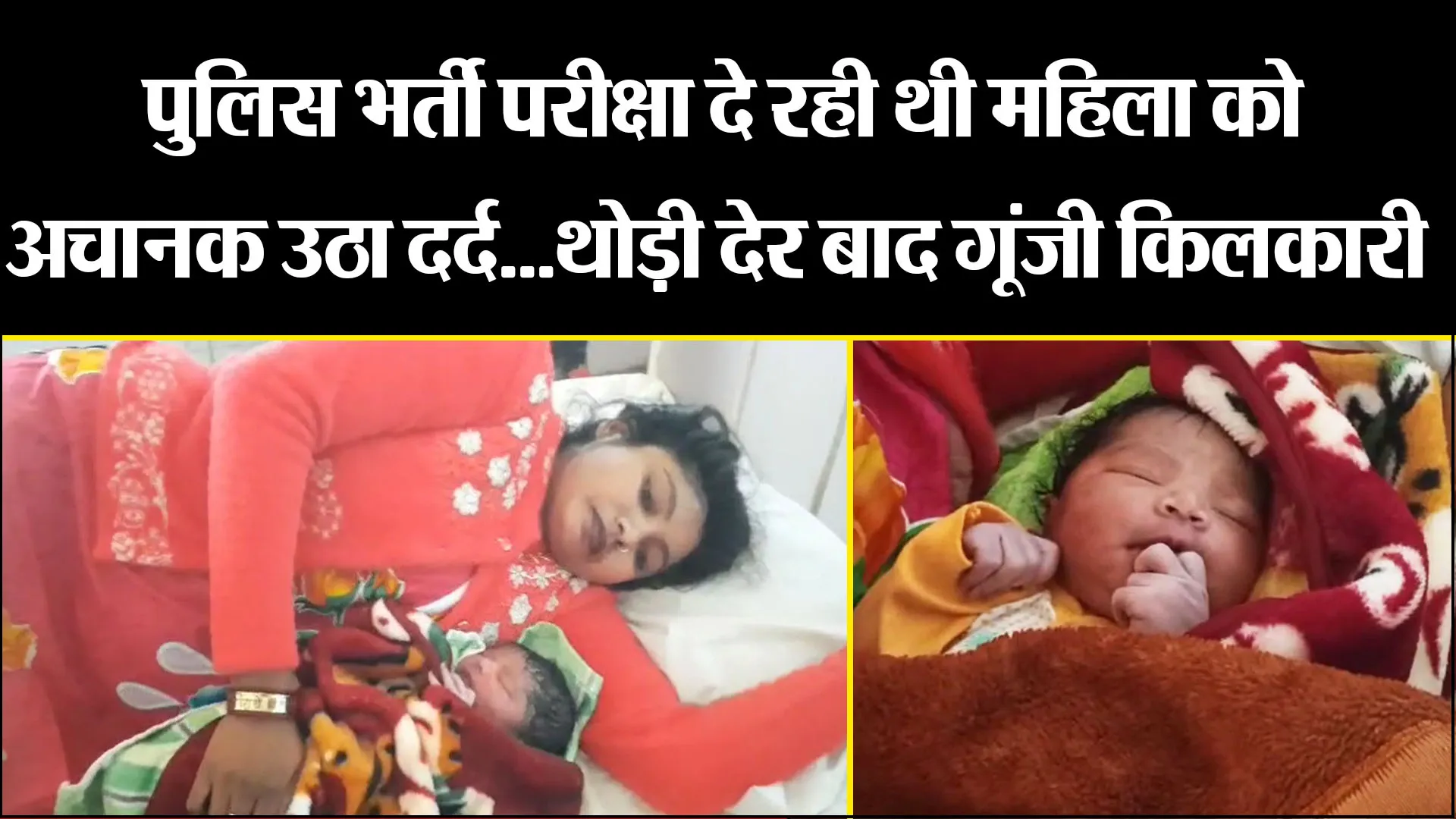 उन्नाव: पुलिस भर्ती परीक्षा दे रही थी महिला को अचानक उठा दर्द...थोड़ी देर बाद गूंजी किलकारी