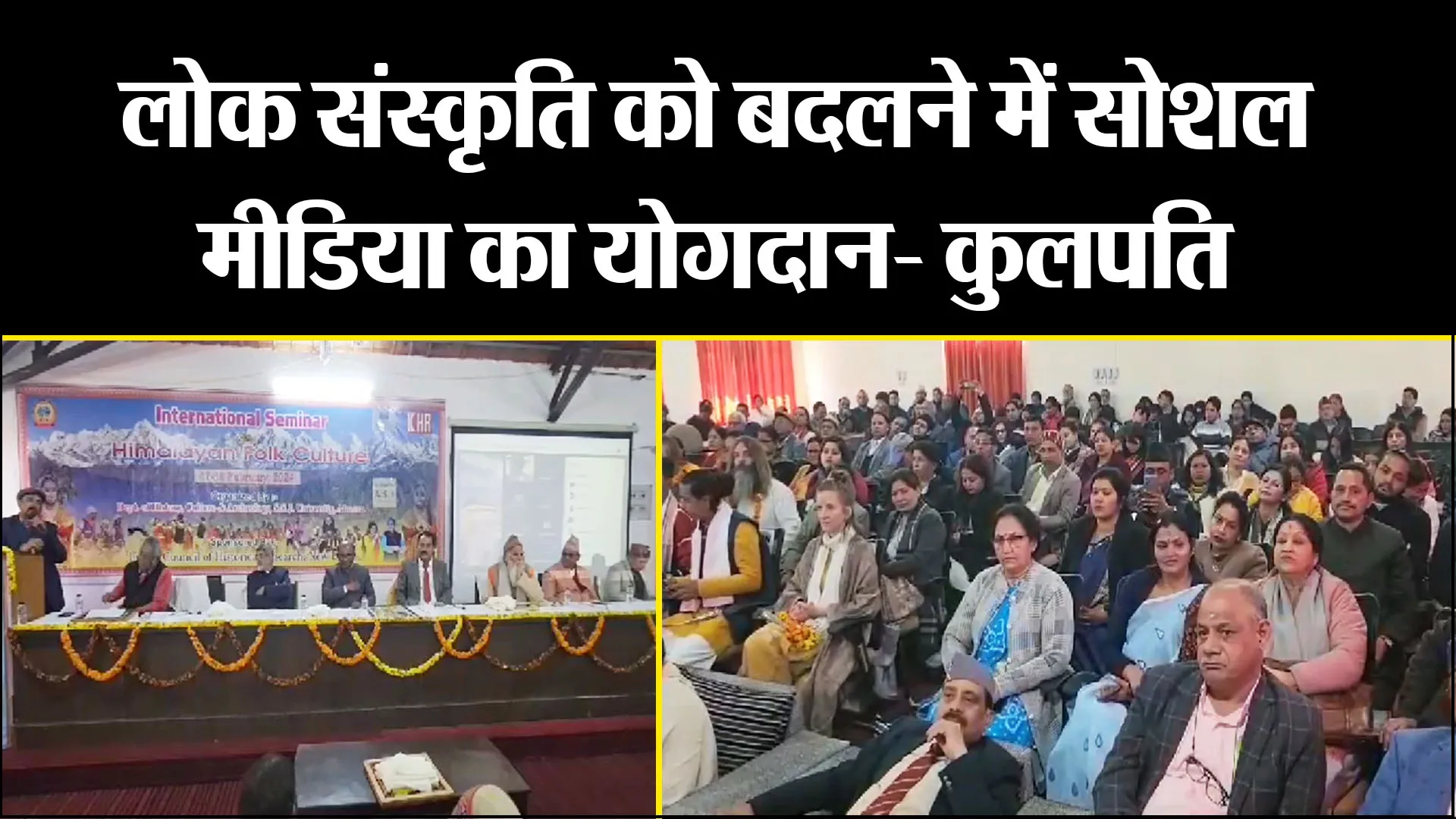 अल्मोड़ा: लोक संस्कृति को बदलने में सोशल मीडिया का योगदान- कुलपति