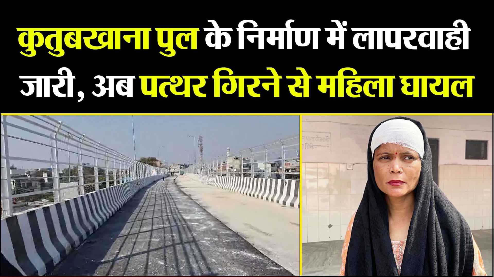 बरेली: कुतुबखाना पुल के निर्माण में लापरवाही जारी, अब पत्थर गिरने से महिला घायल 