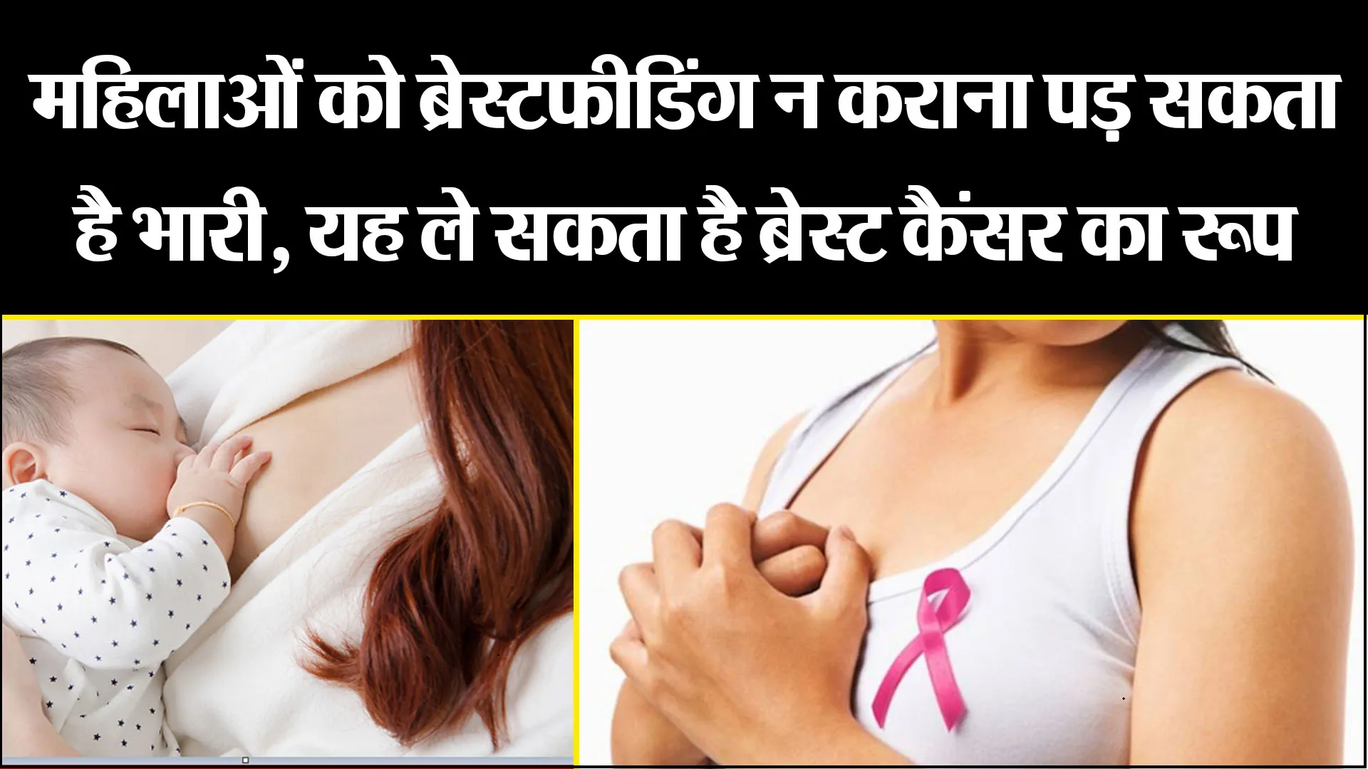 बरेली: महिलाओं को ब्रेस्टफीडिंग न कराना पड़ सकता है भारी, यह ले सकता है ब्रेस्ट कैंसर का रूप