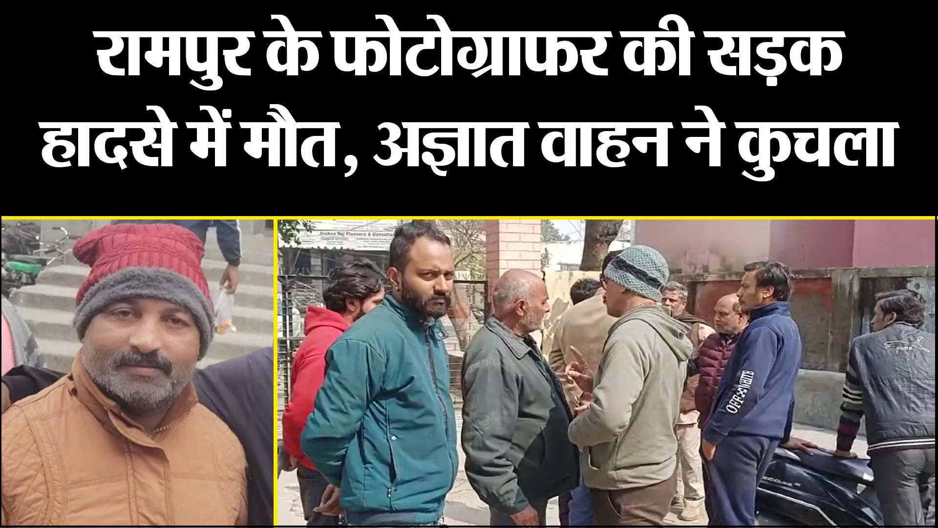 मुरादाबाद: रामपुर के फोटोग्राफर की सड़क हादसे में मौत, अज्ञात वाहन ने कुचला...एक घायल