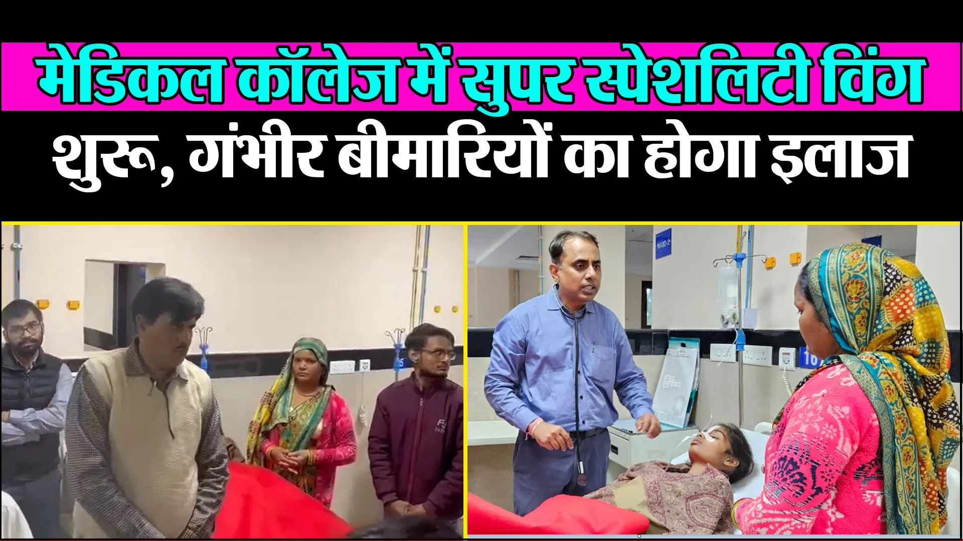 आगरा:  मेडिकल कॉलेज में सुपर स्पेशलिटी विंग शुरू, गंभीर बीमारियों का होगा इलाज 