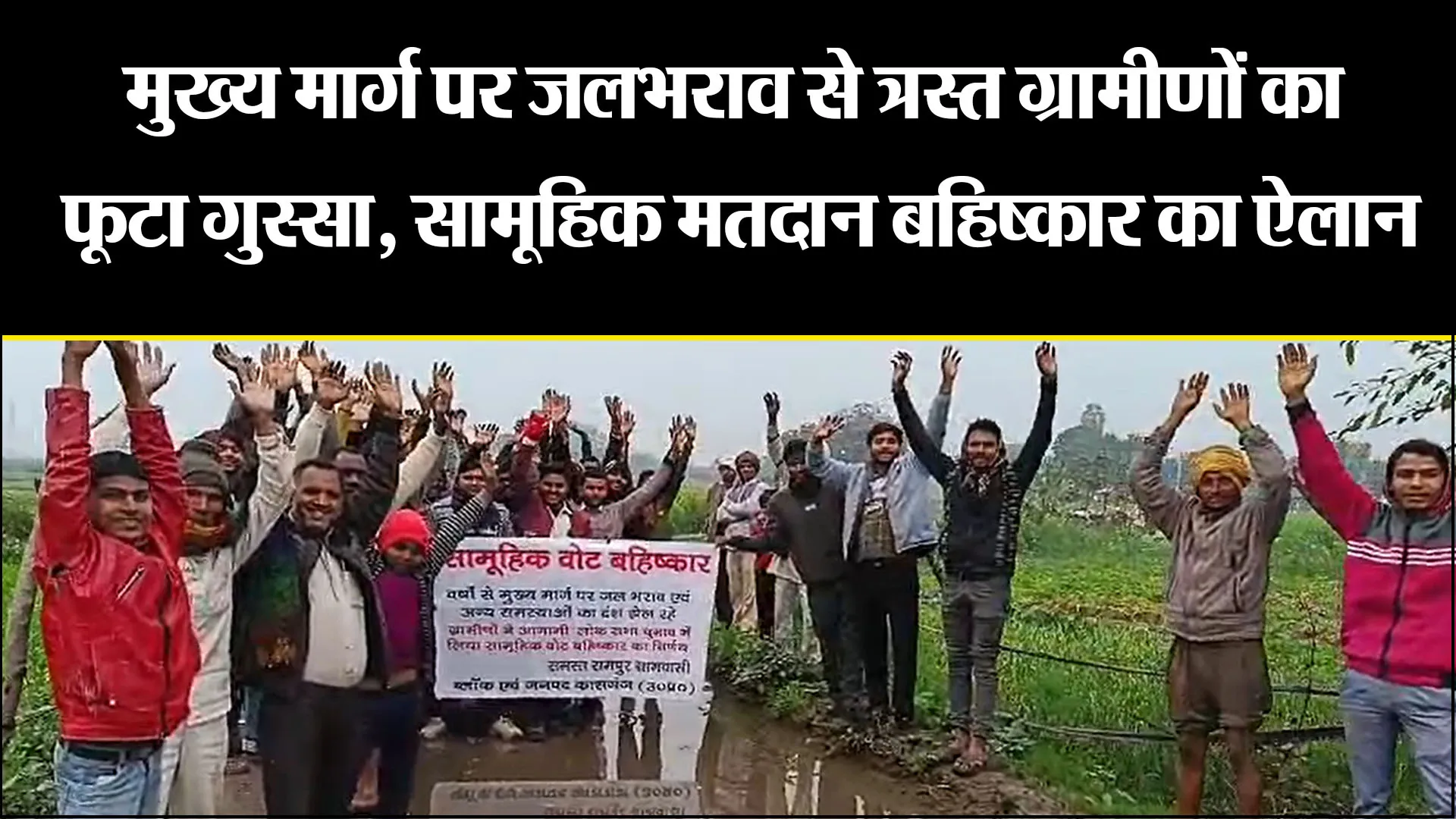 कासगंज: मुख्य मार्ग पर जलभराव से त्रस्त ग्रामीणों का फूटा गुस्सा, सामूहिक मतदान बहिष्कार का ऐलान