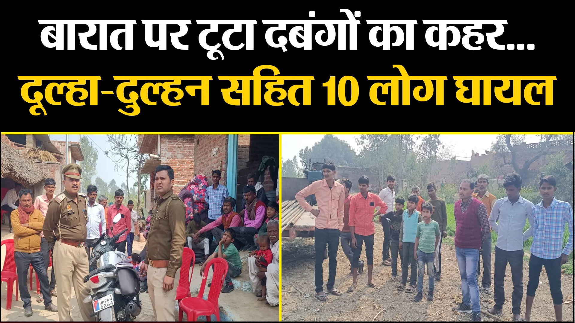 शाहजहांपुर: बारात पर टूटा दबंगों का कहर...दूल्हा-दुल्हन सहित 10 लोग घायल, नहीं पड़ सकीं भांवरें