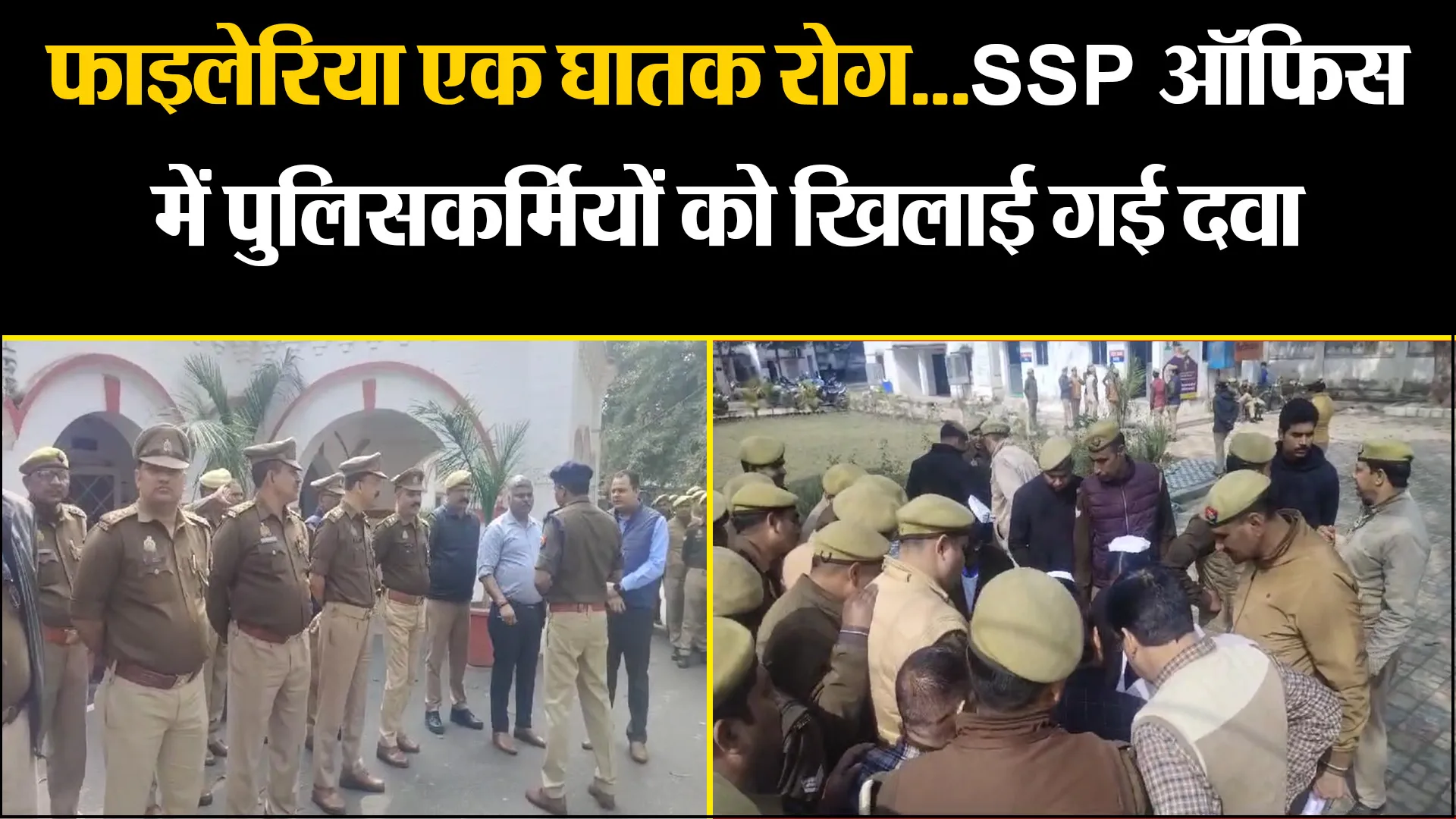 बरेली: फाइलेरिया एक घातक रोग...SSP ऑफिस में पुलिसकर्मियों को खिलाई गई दवा 