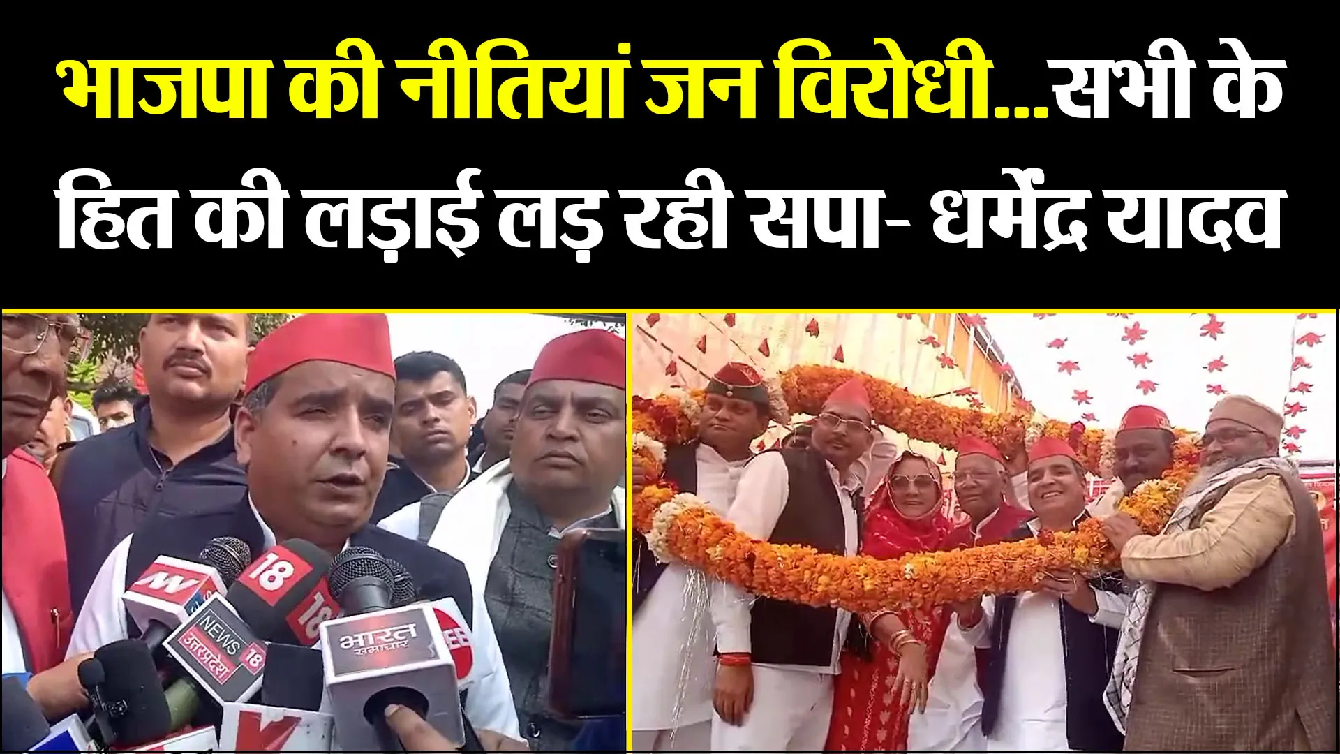 कासगंज: भाजपा की नीतियां जन विरोधी...सभी के हित की लड़ाई लड़ रही सपा- धर्मेंद्र यादव
