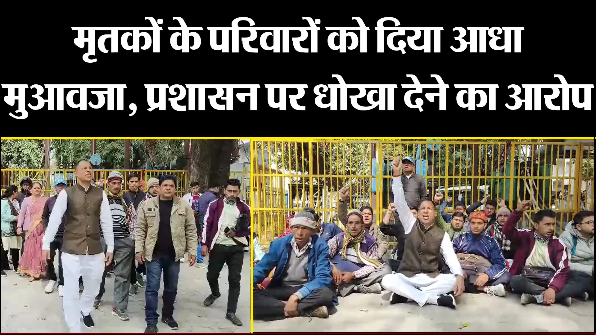 हल्द्वानी: मृतकों के परिवारों को दिया आधा मुआवजा, प्रशासन पर धोखा देने का आरोप