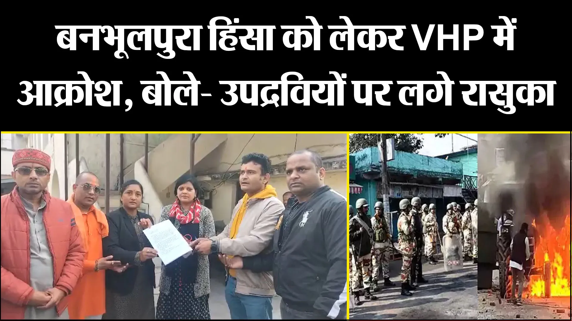 हल्द्वानी: बनभूलपुरा हिंसा को लेकर VHP में आक्रोश, बोले- उपद्रवियों पर लगे रासुका