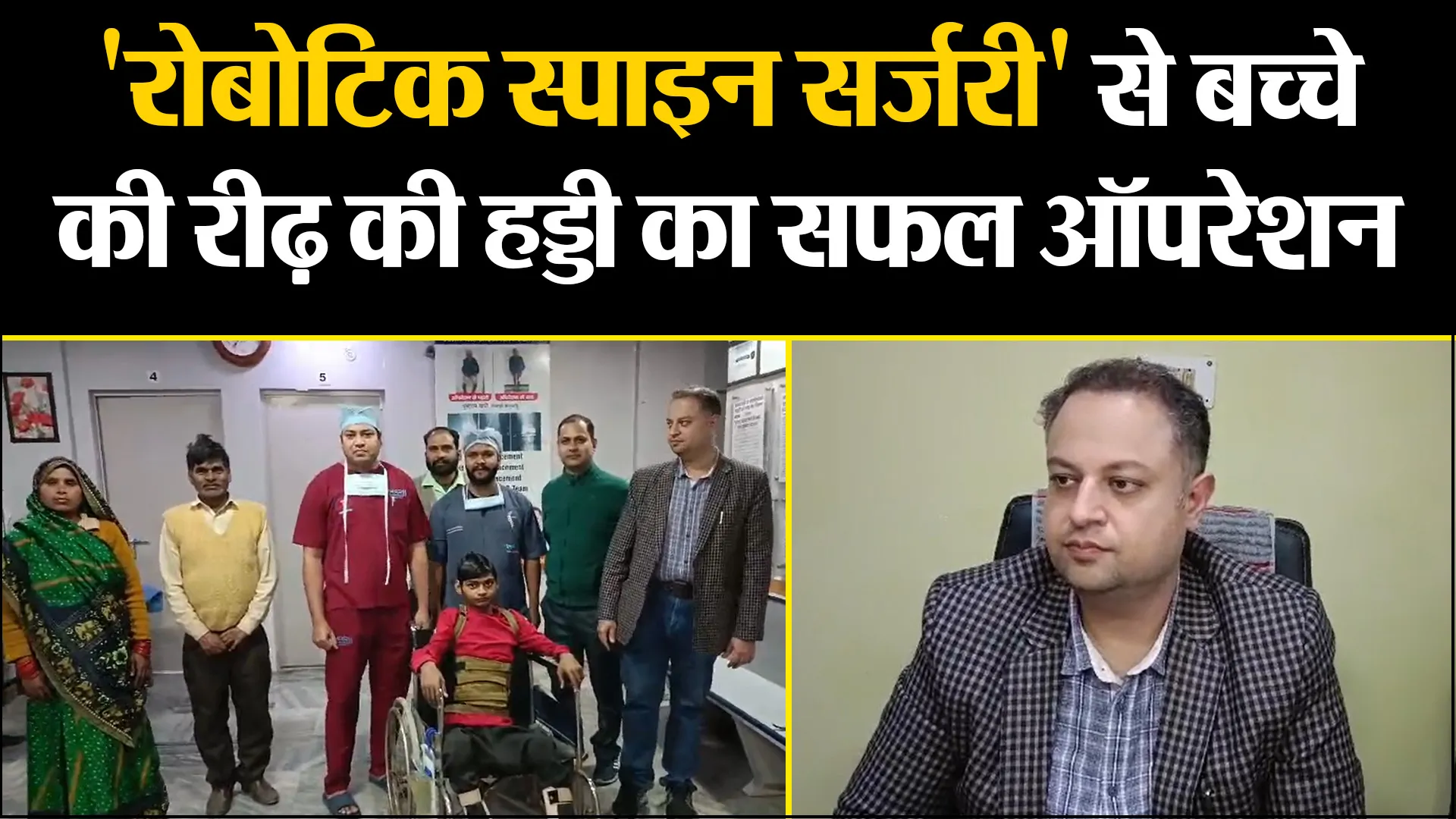 बरेली: 'रोबोटिक स्पाइन सर्जरी' से बच्चे की रीढ़ की हड्डी का सफल ऑपरेशन