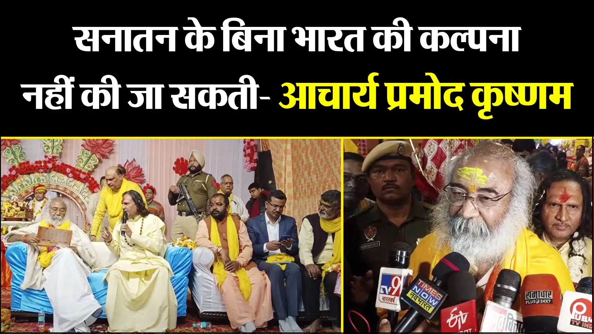 मुरादाबाद: सनातन के बिना भारत की कल्पना नहीं की जा सकती- आचार्य प्रमोद कृष्णम