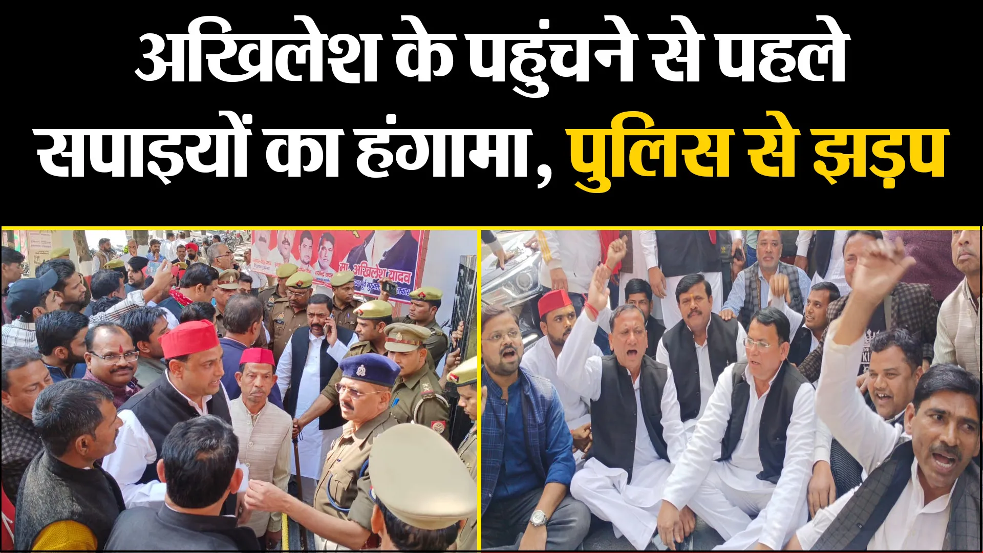 मुरादाबाद: अखिलेश के पहुंचने से पहले सपाइयों का हंगामा, जिलाध्यक्ष के खिलाफ नारेबाजी, पुलिस से झड़प
