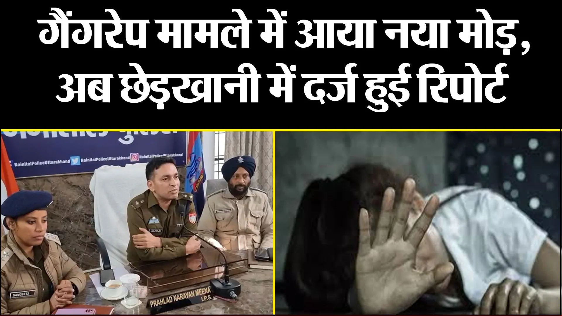 हल्द्वानी: गैंगरेप मामले में आया नया मोड़, अब छेड़खानी में दर्ज हुई रिपोर्ट