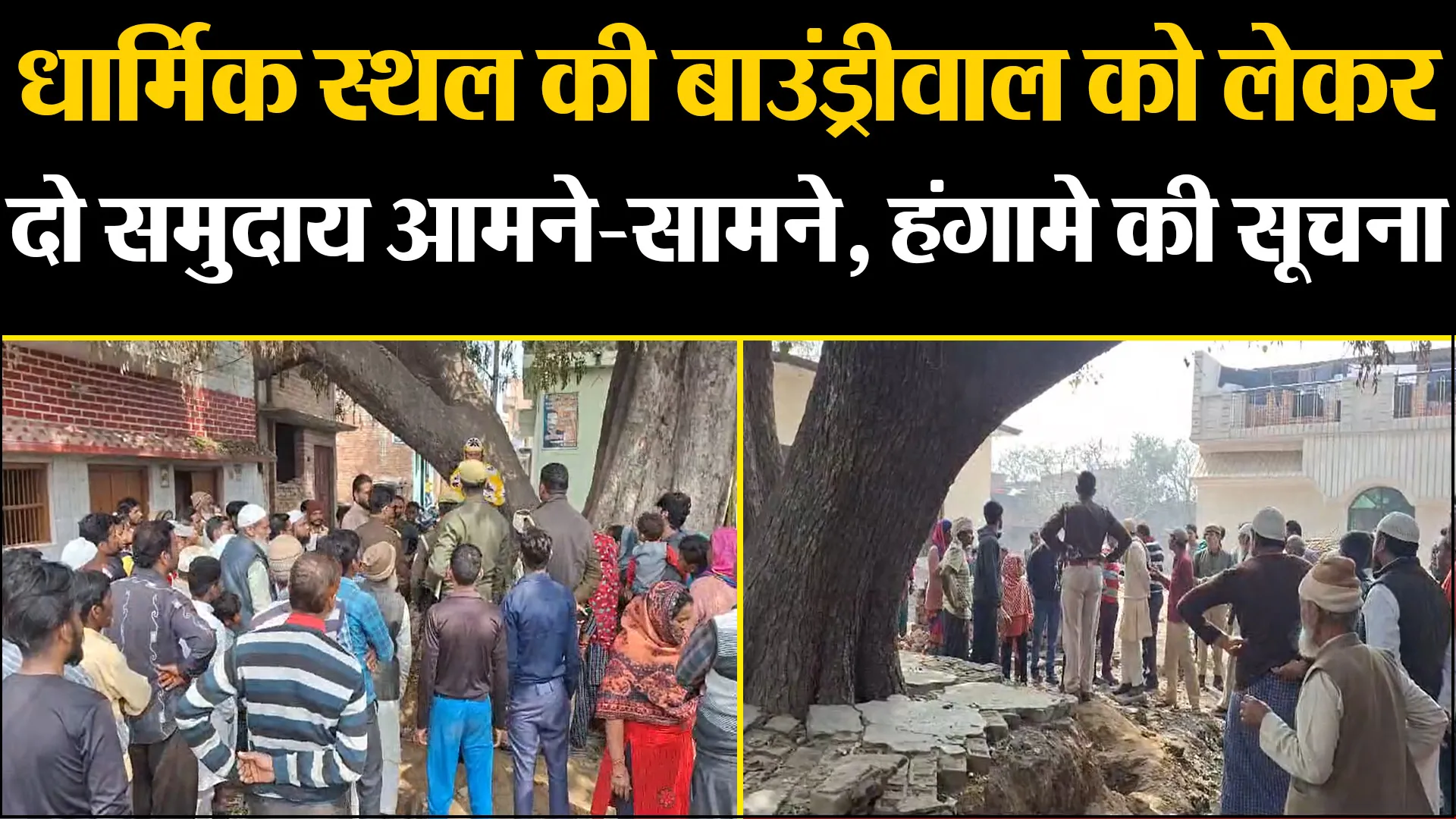 बरेली: धार्मिक स्थल की बाउंड्रीवाल को लेकर दो समुदाय आमने-सामने, हंगामे की सूचना पर पहुंची पुलिस