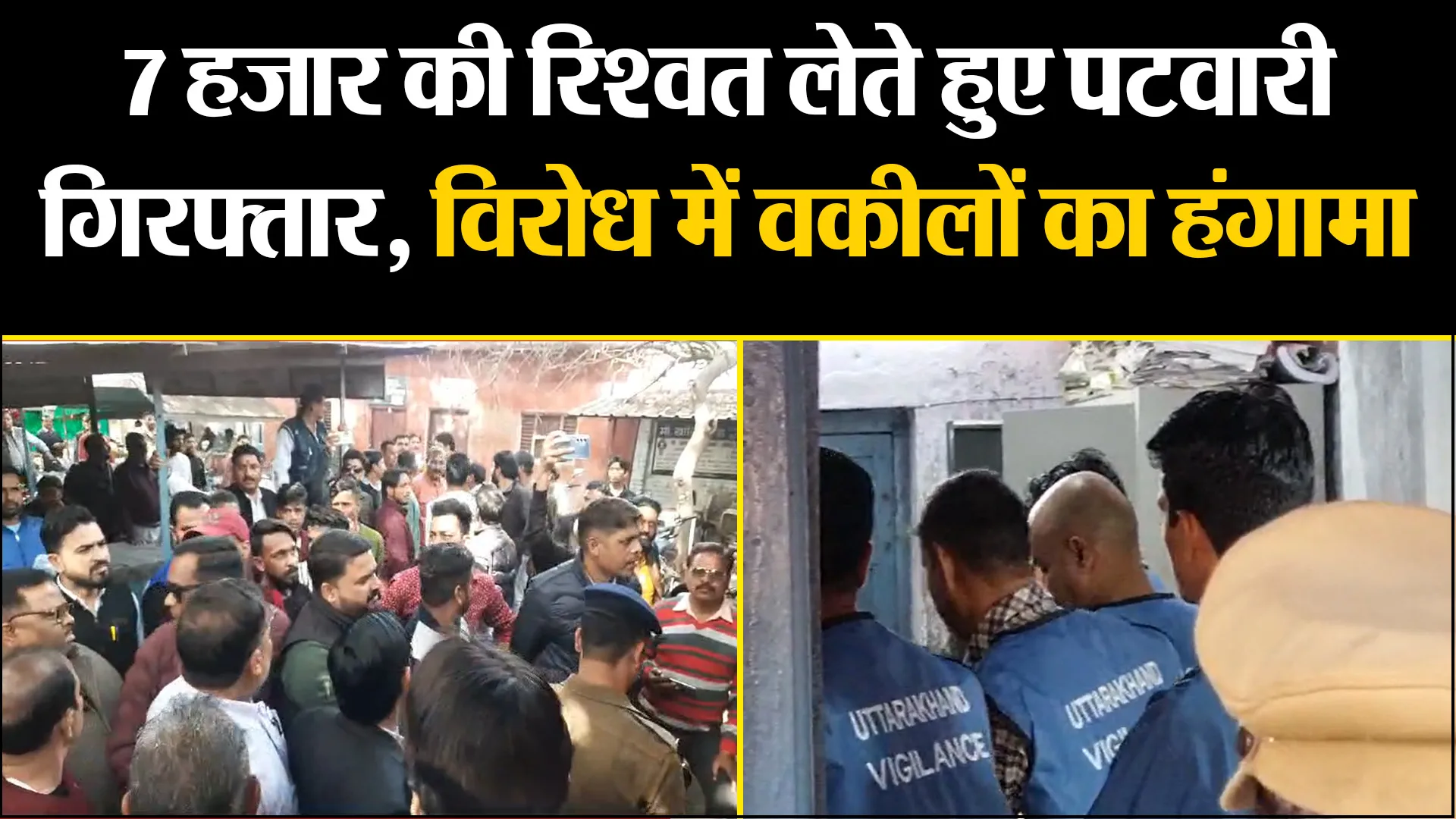 काशीपुर: 7 हजार की रिश्वत लेते हुए पटवारी गिरफ्तार, विरोध में वकीलों का हंगामा